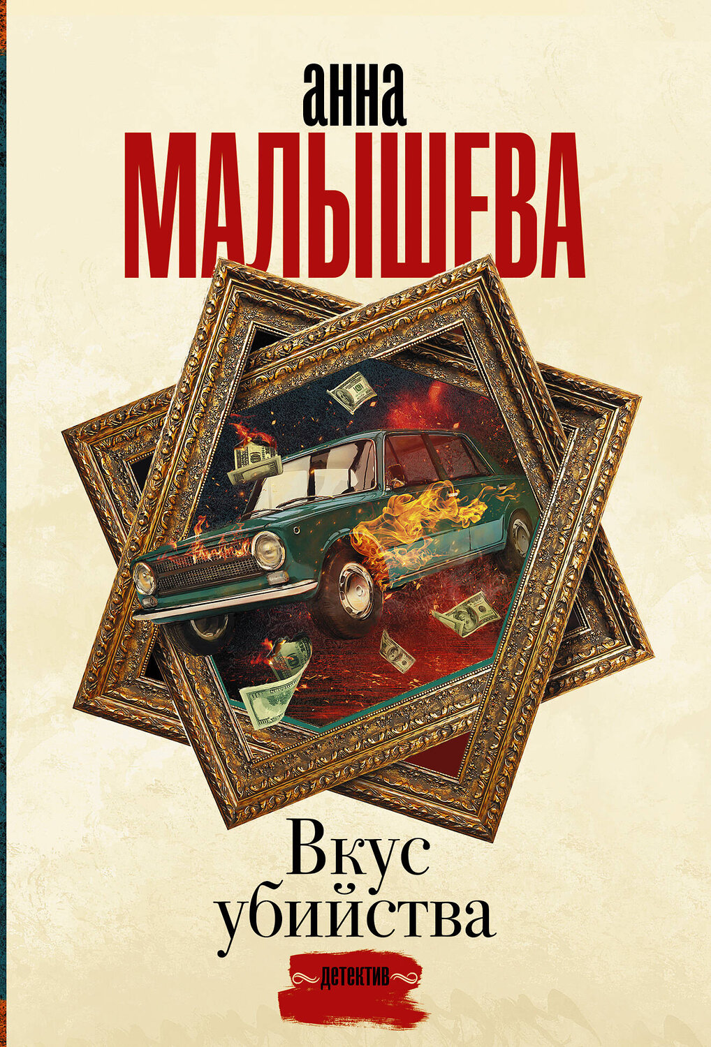 АСТ Анна Малышева "Вкус убийства" 376309 978-5-17-146759-3