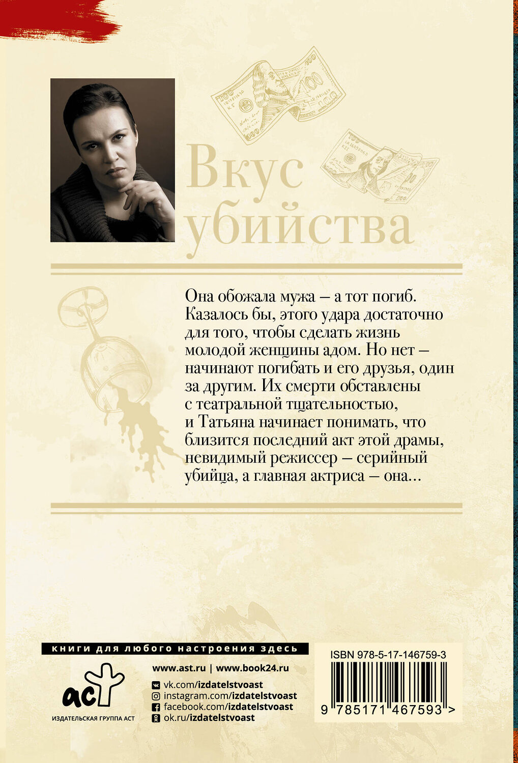 АСТ Анна Малышева "Вкус убийства" 376309 978-5-17-146759-3