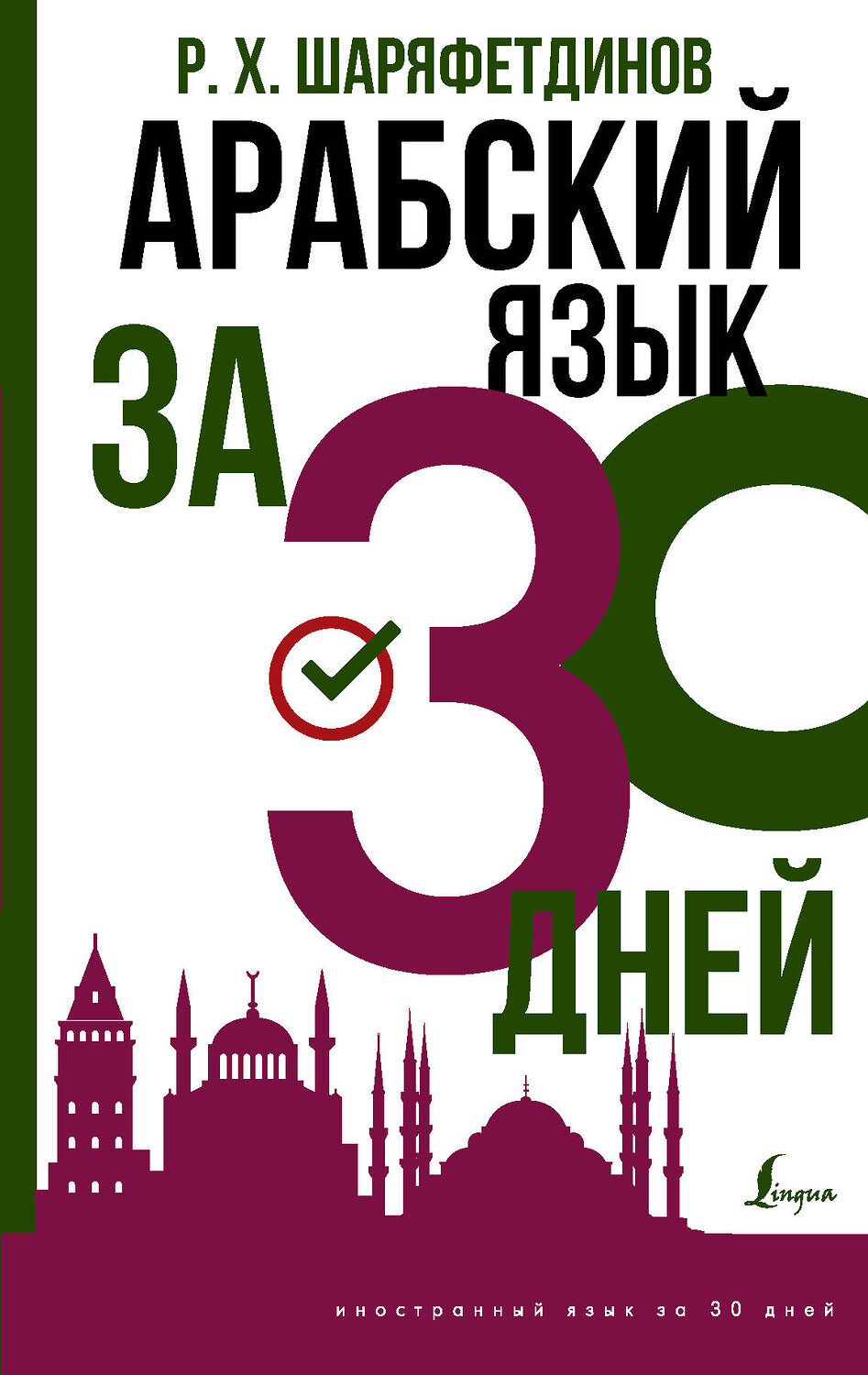 АСТ Р. Х. Шаряфетдинов "Арабский язык за 30 дней" 376334 978-5-17-146793-7