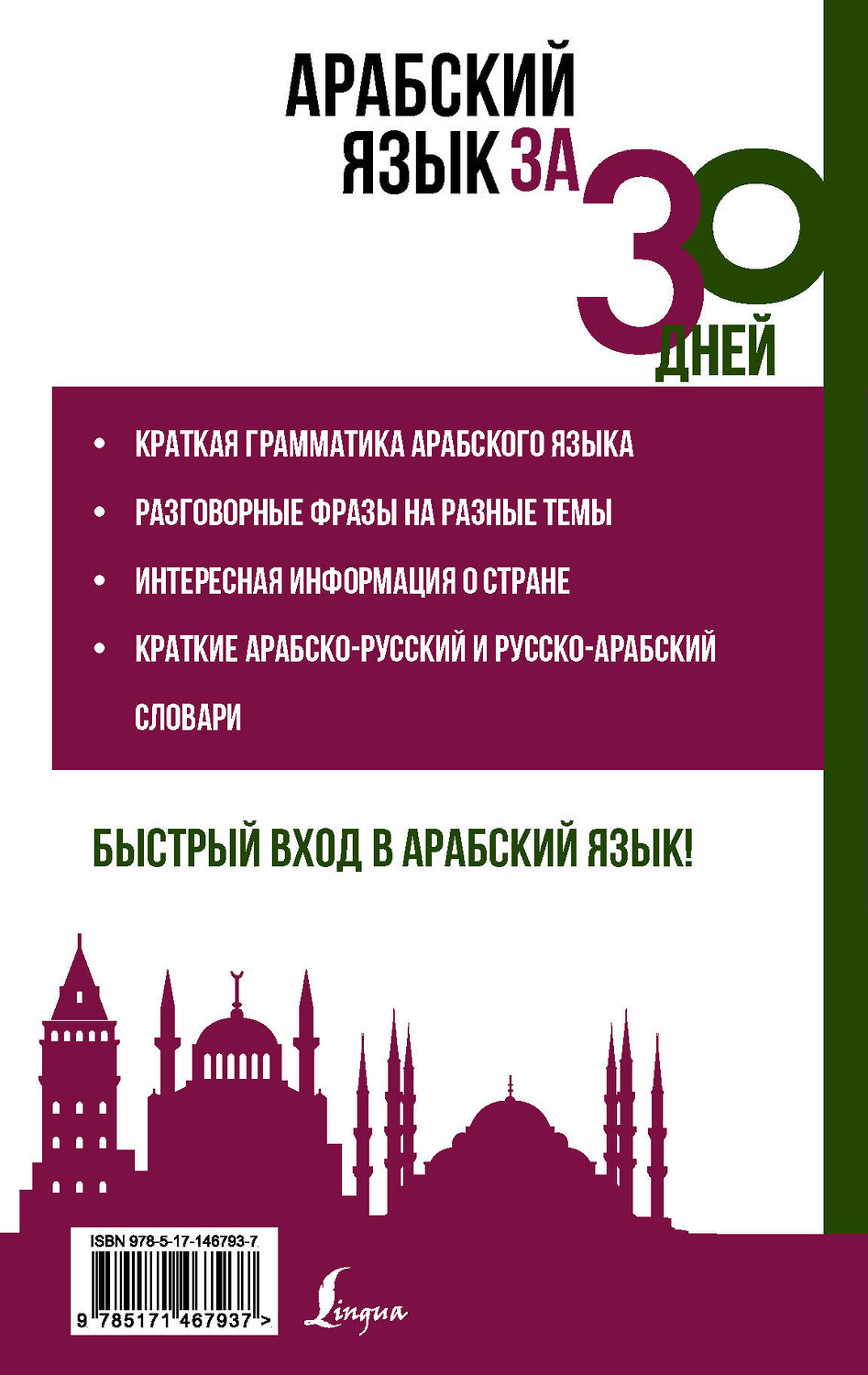 АСТ Р. Х. Шаряфетдинов "Арабский язык за 30 дней" 376334 978-5-17-146793-7