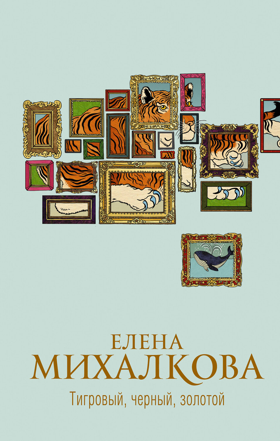 АСТ Елена Михалкова "Тигровый, черный, золотой" 376344 978-5-17-146815-6