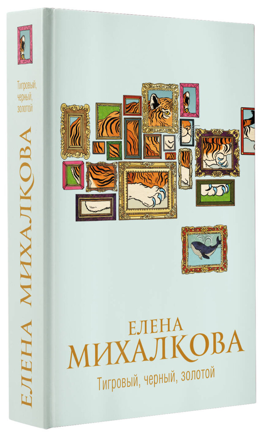 АСТ Елена Михалкова "Тигровый, черный, золотой" 376344 978-5-17-146815-6