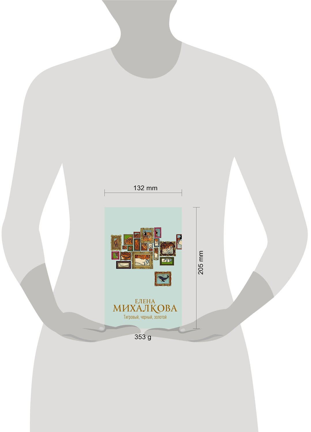 АСТ Елена Михалкова "Тигровый, черный, золотой" 376344 978-5-17-146815-6