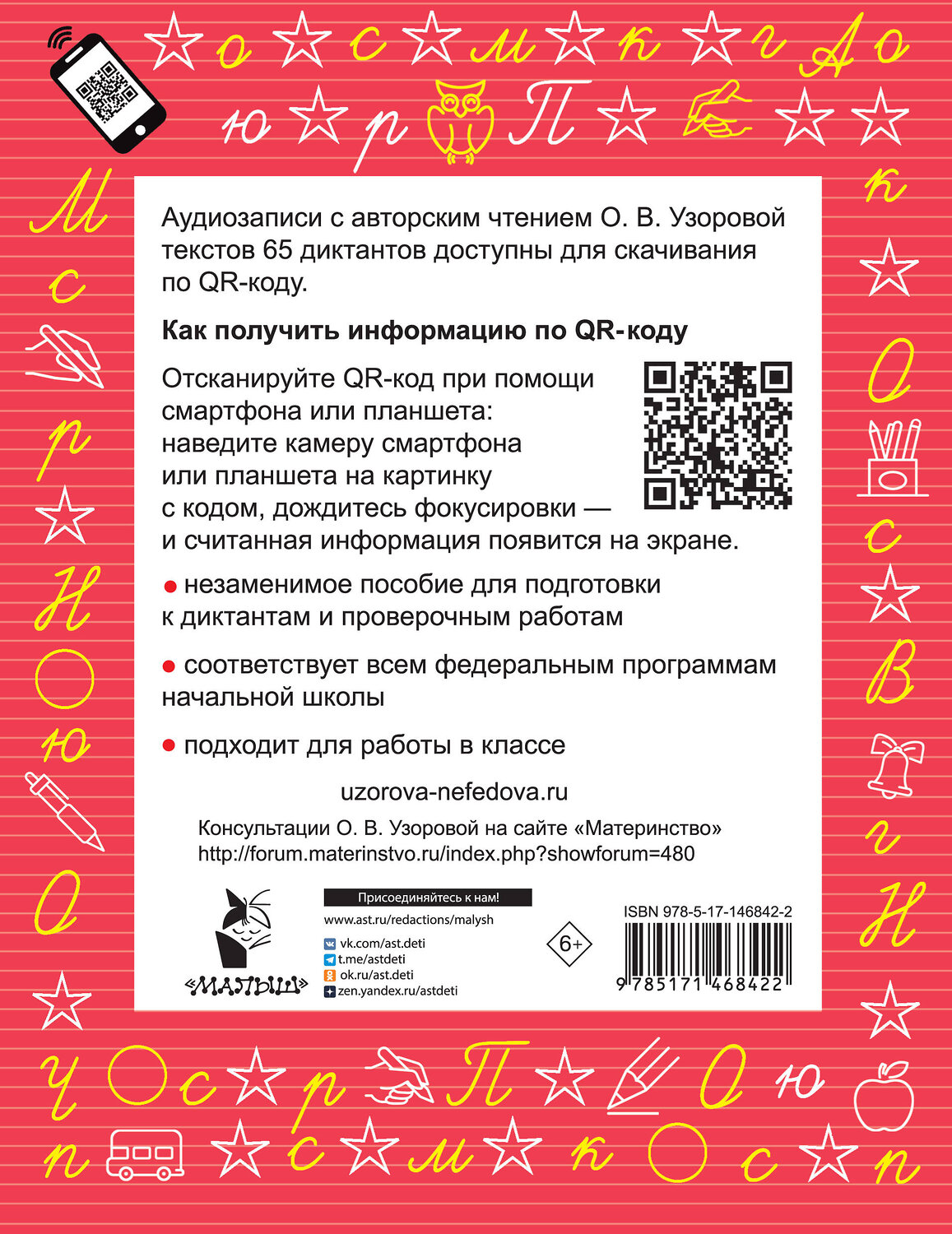 АСТ Узорова О.В., Нефедова Е.А. "Диктанты по русскому языку 1 класс. QR-код для аудиотекстов" 376362 978-5-17-146842-2