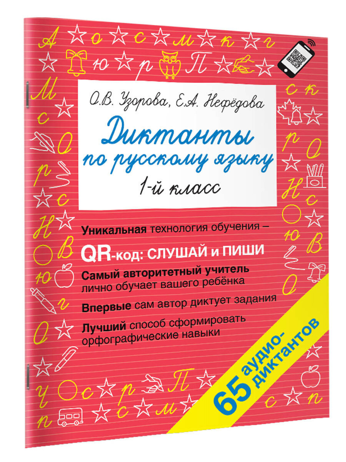 АСТ Узорова О.В., Нефедова Е.А. "Диктанты по русскому языку 1 класс. QR-код для аудиотекстов" 376362 978-5-17-146842-2