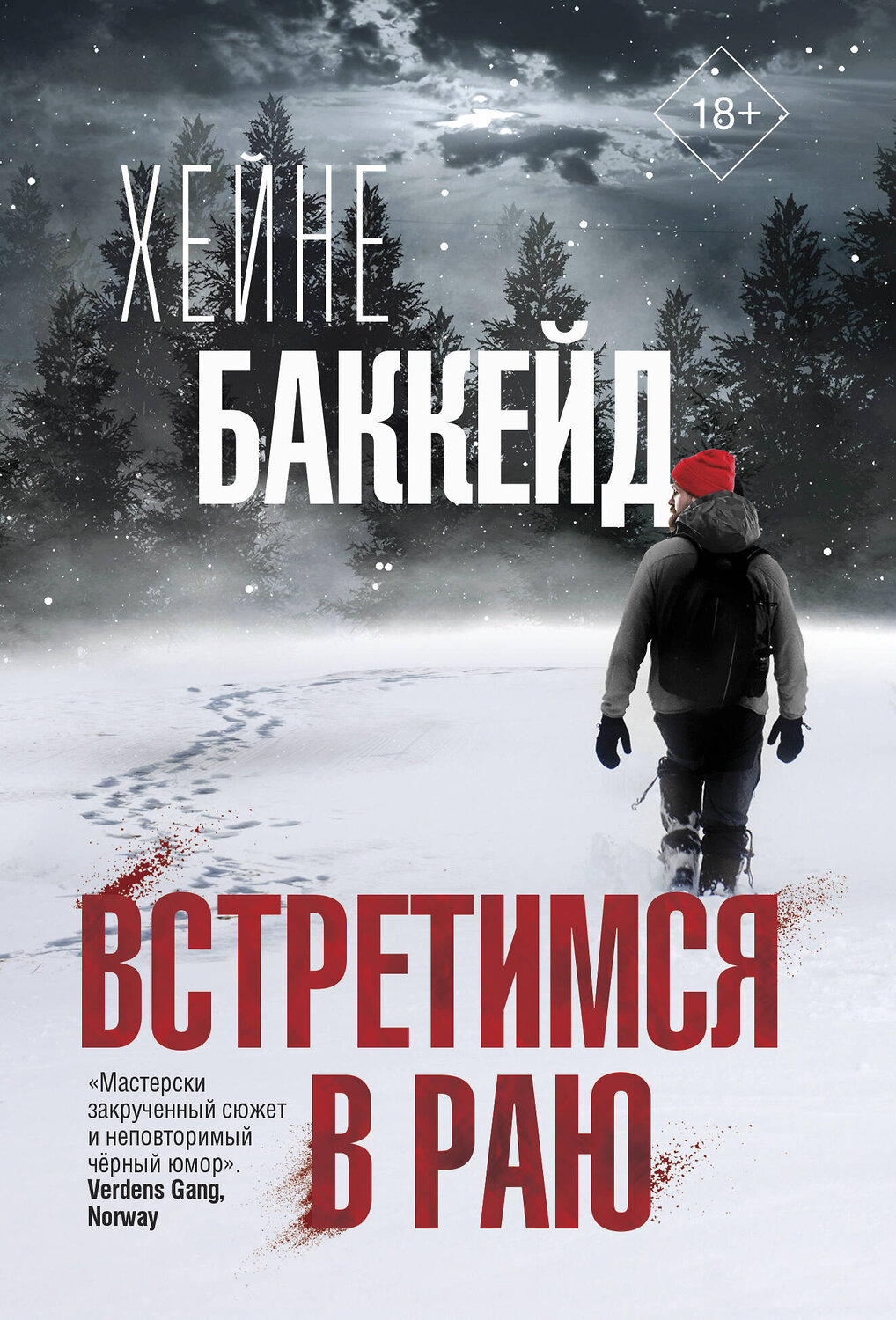 АСТ Хейне Баккейд "Встретимся в раю" 376373 978-5-17-146869-9