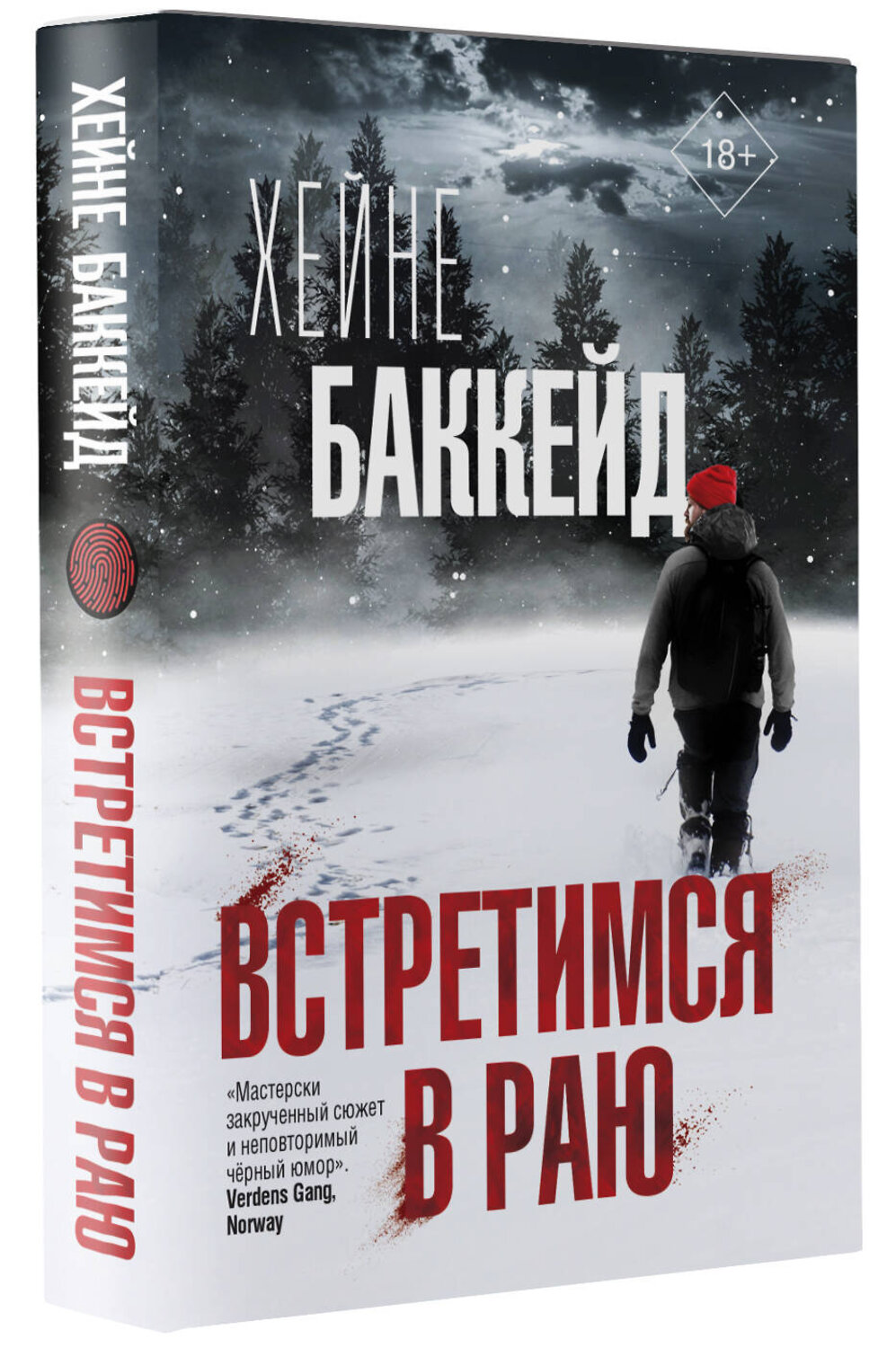 АСТ Хейне Баккейд "Встретимся в раю" 376373 978-5-17-146869-9