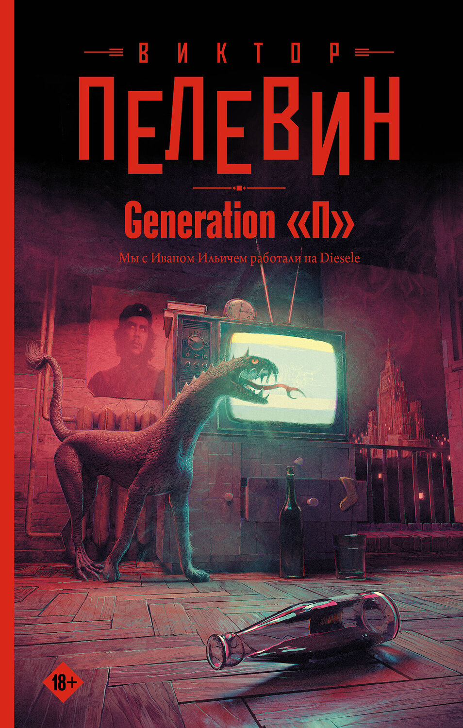 АСТ Виктор Пелевин "Generation "П"" 376393 978-5-17-146893-4