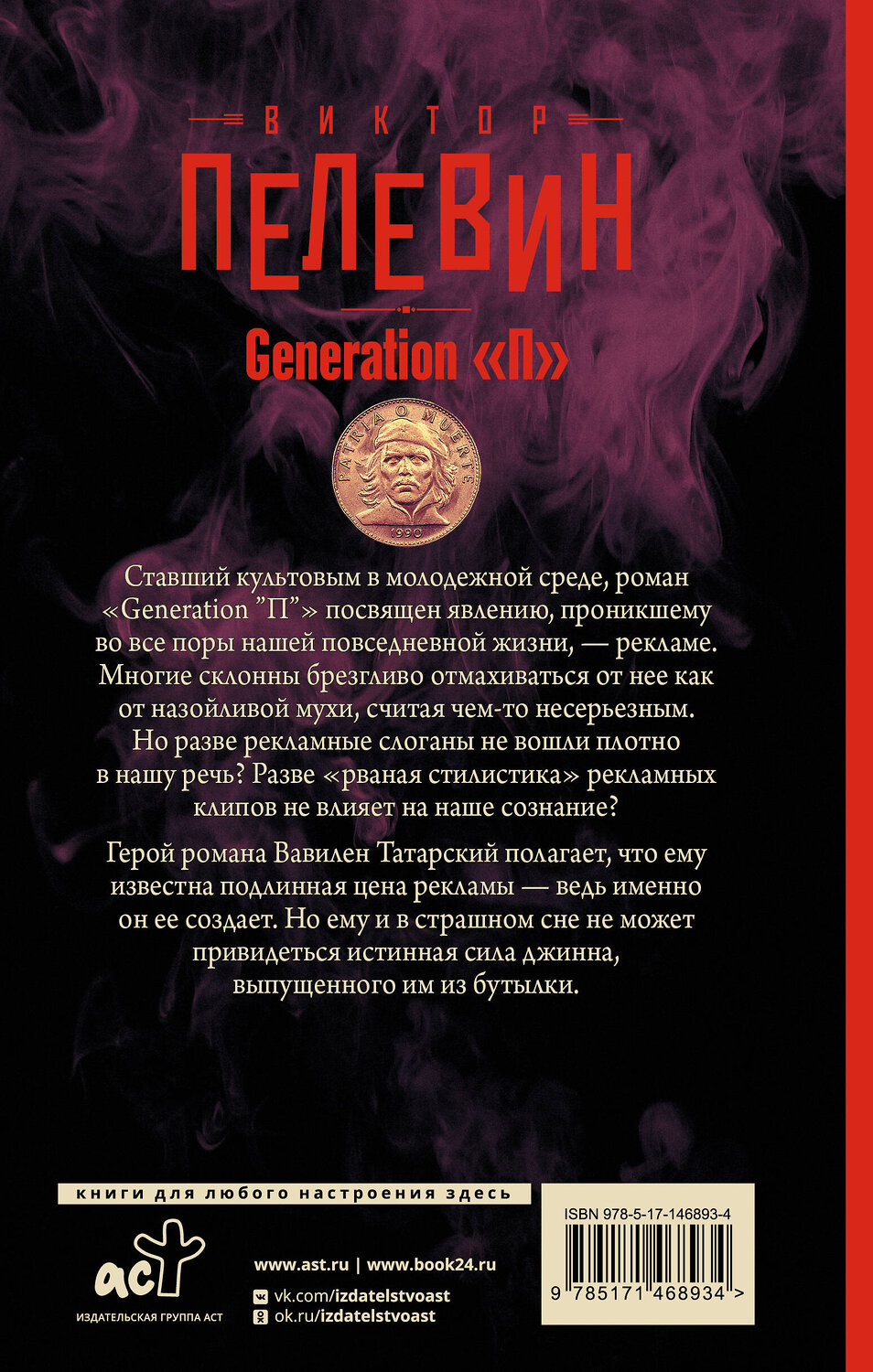 АСТ Виктор Пелевин "Generation "П"" 376393 978-5-17-146893-4