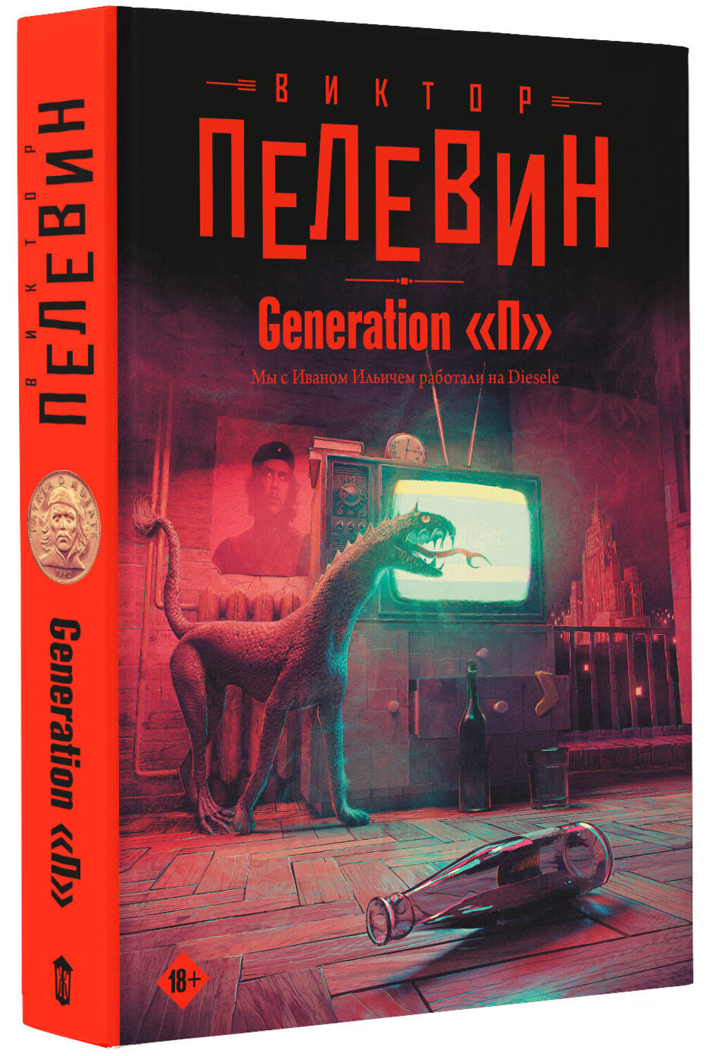 АСТ Виктор Пелевин "Generation "П"" 376393 978-5-17-146893-4