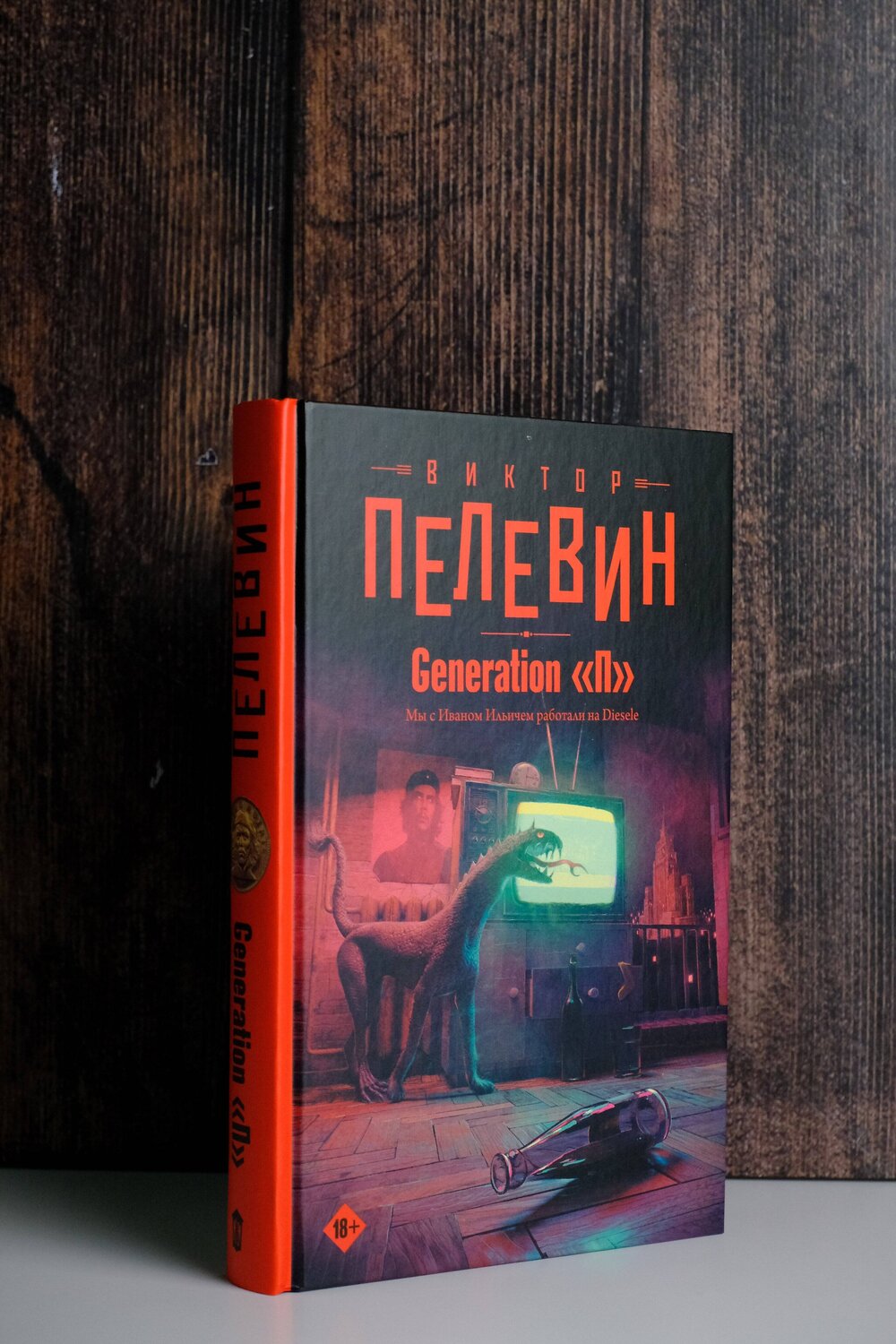 АСТ Виктор Пелевин "Generation "П"" 376393 978-5-17-146893-4