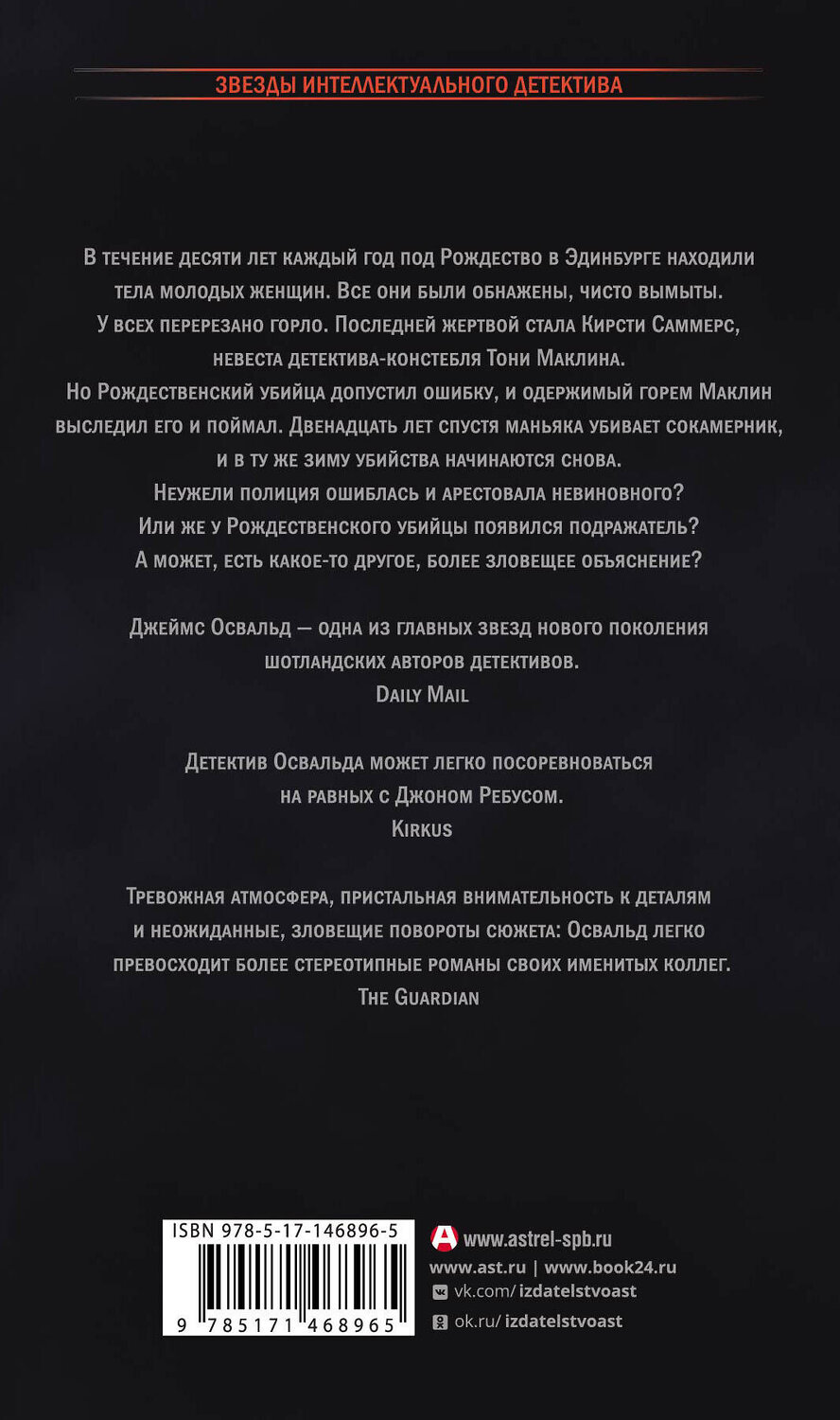 АСТ Джеймс Освальд "Книга душ" 376395 978-5-17-146896-5