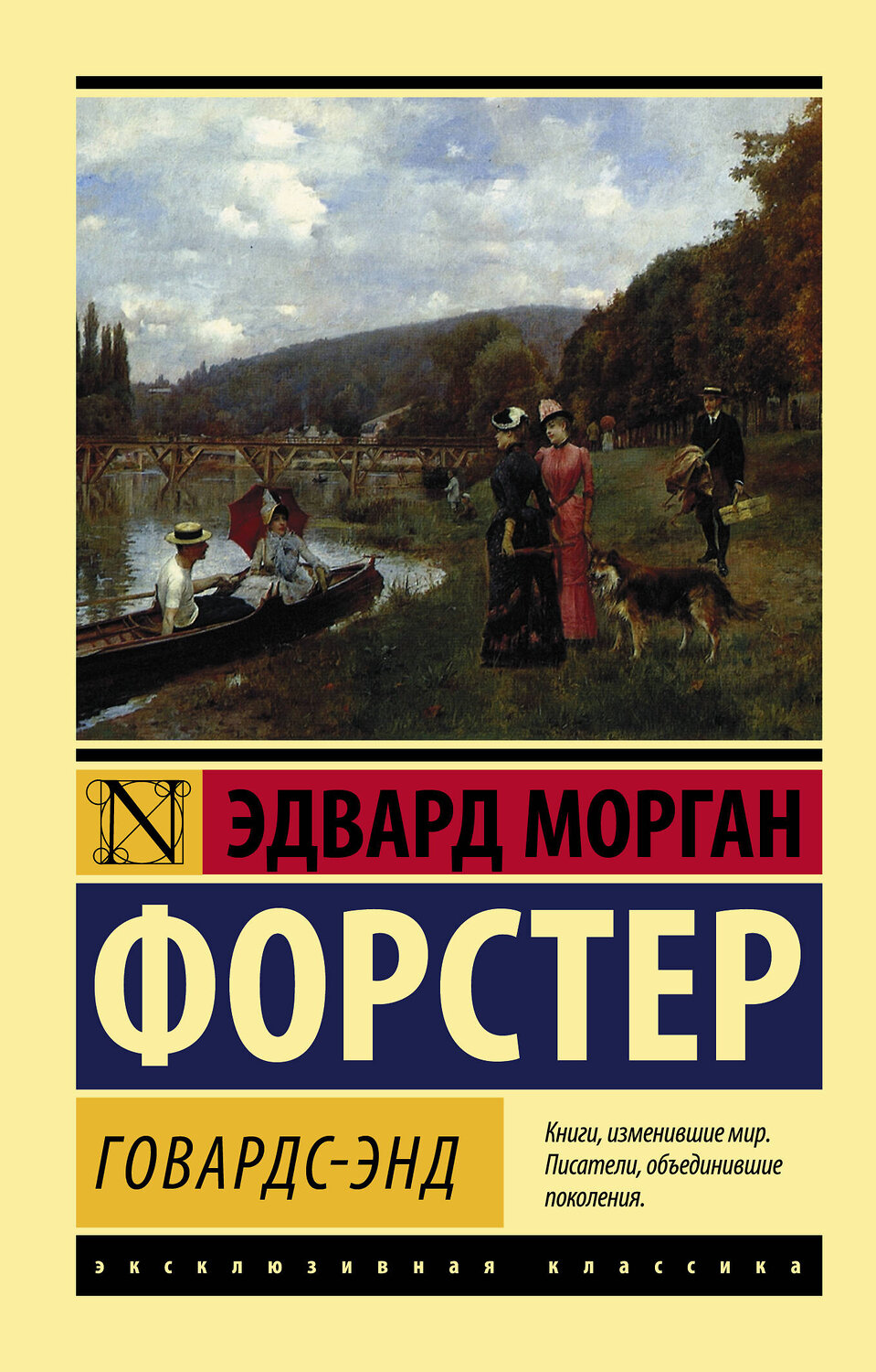 АСТ Форстер Эдвард Морган "Говардс-Энд" 376405 978-5-17-146921-4