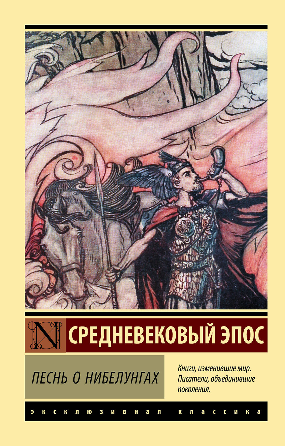 АСТ . "Песнь о нибелунгах" 376414 978-5-17-146940-5