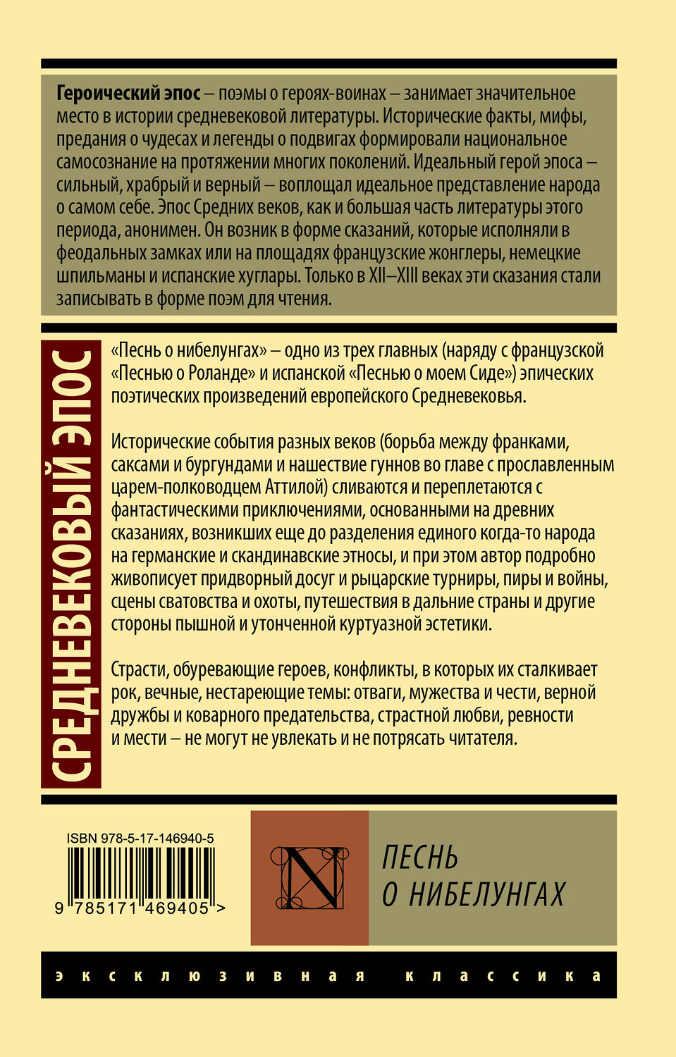 АСТ . "Песнь о нибелунгах" 376414 978-5-17-146940-5