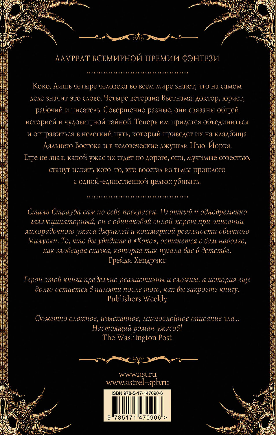 АСТ Питер Страуб "Коко" 376492 978-5-17-147090-6
