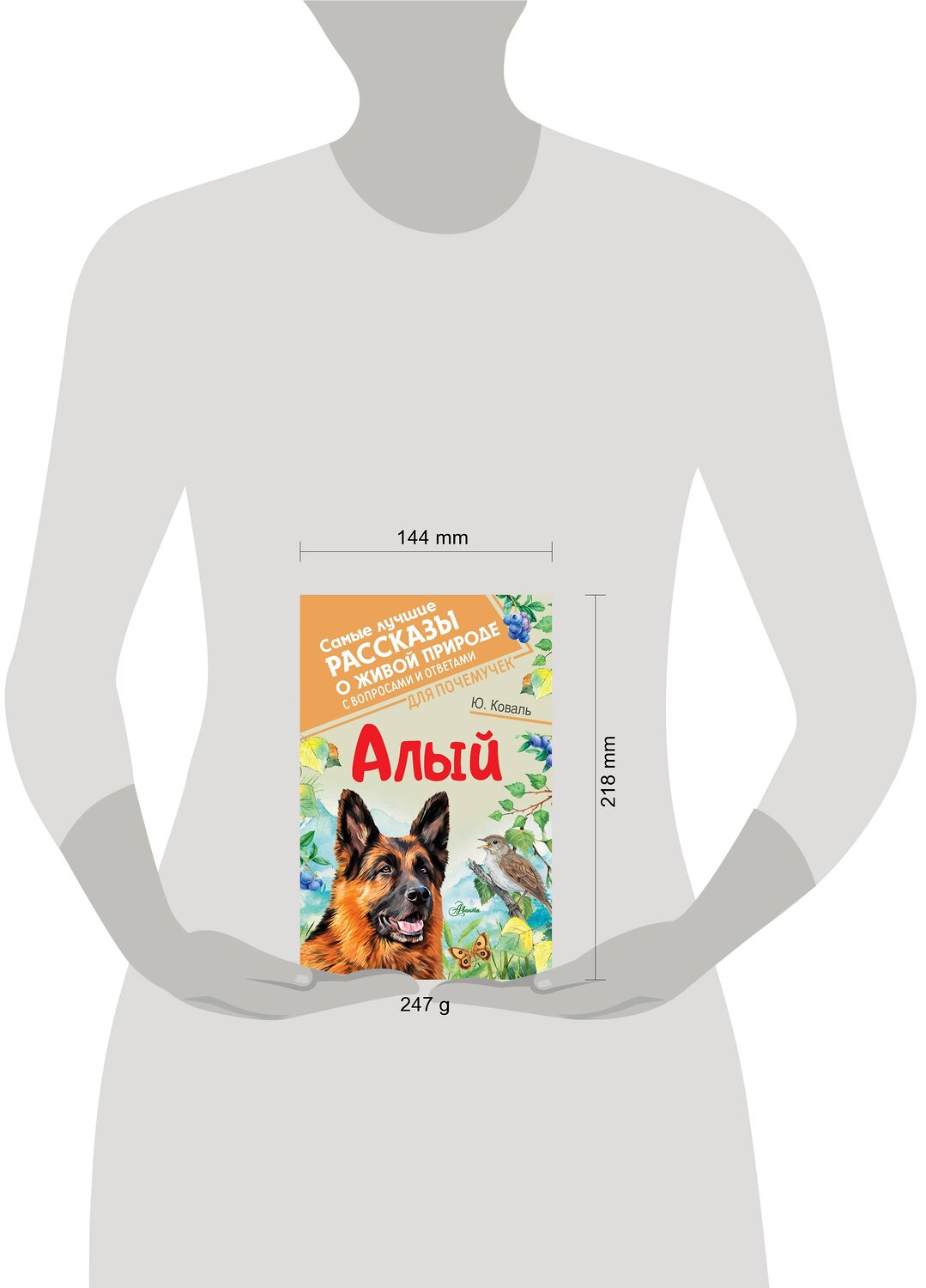 АСТ Коваль Ю.И. "Алый" 376505 978-5-17-147122-4