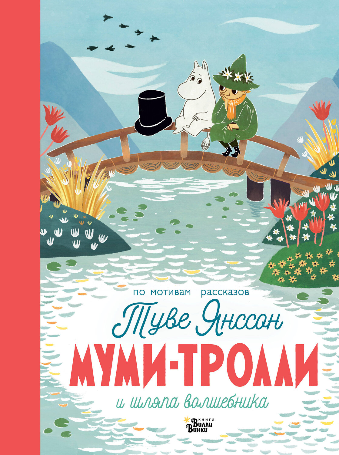 АСТ Янссон Т. "Муми-тролли и шляпа волшебника" 376509 978-5-17-147123-1
