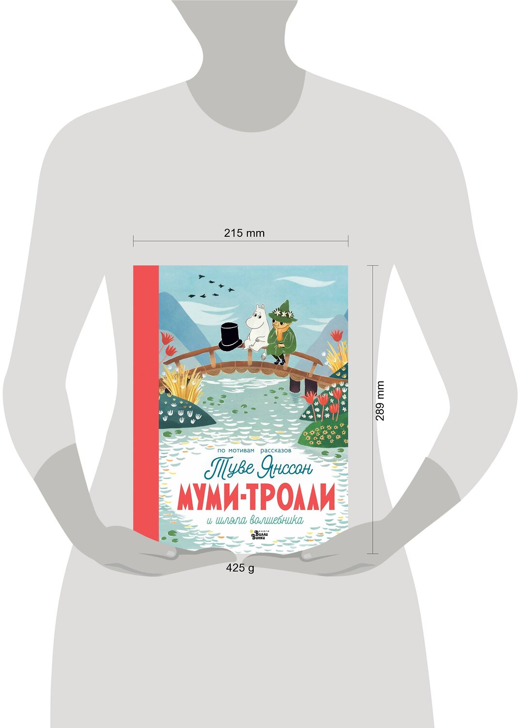 АСТ Янссон Т. "Муми-тролли и шляпа волшебника" 376509 978-5-17-147123-1