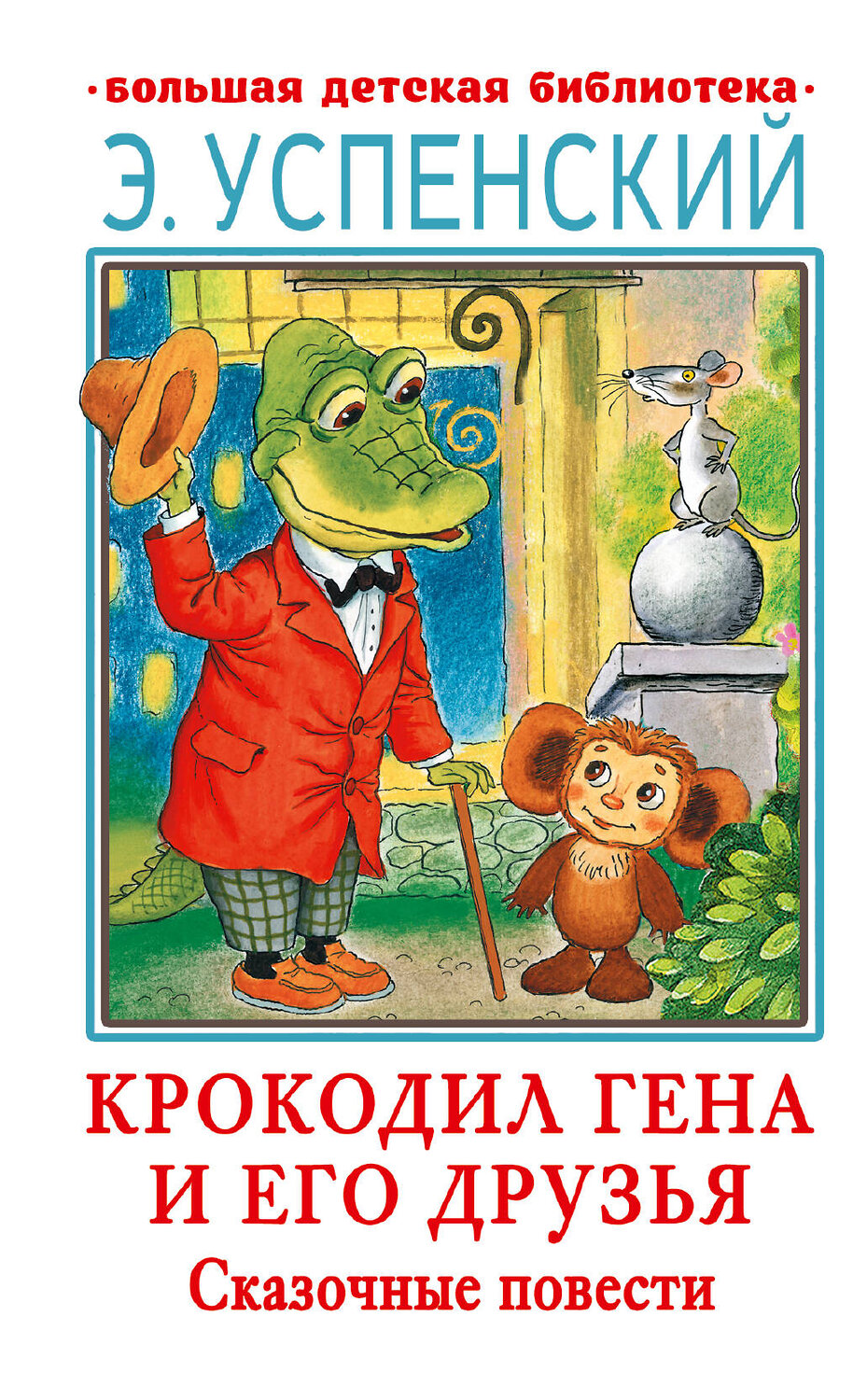 АСТ Успенский Э.Н. "Крокодил Гена и его друзья. Сказочные повести" 376523 978-5-17-147140-8