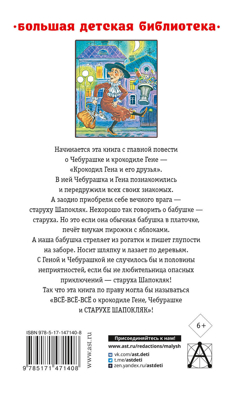 АСТ Успенский Э.Н. "Крокодил Гена и его друзья. Сказочные повести" 376523 978-5-17-147140-8