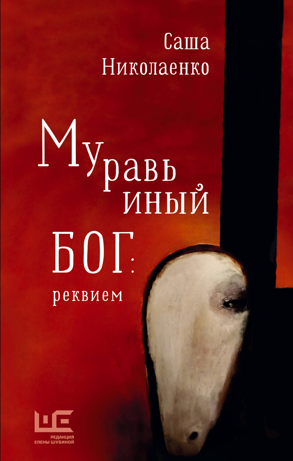 АСТ Саша Николаенко "Муравьиный бог: реквием" 376553 978-5-17-147207-8