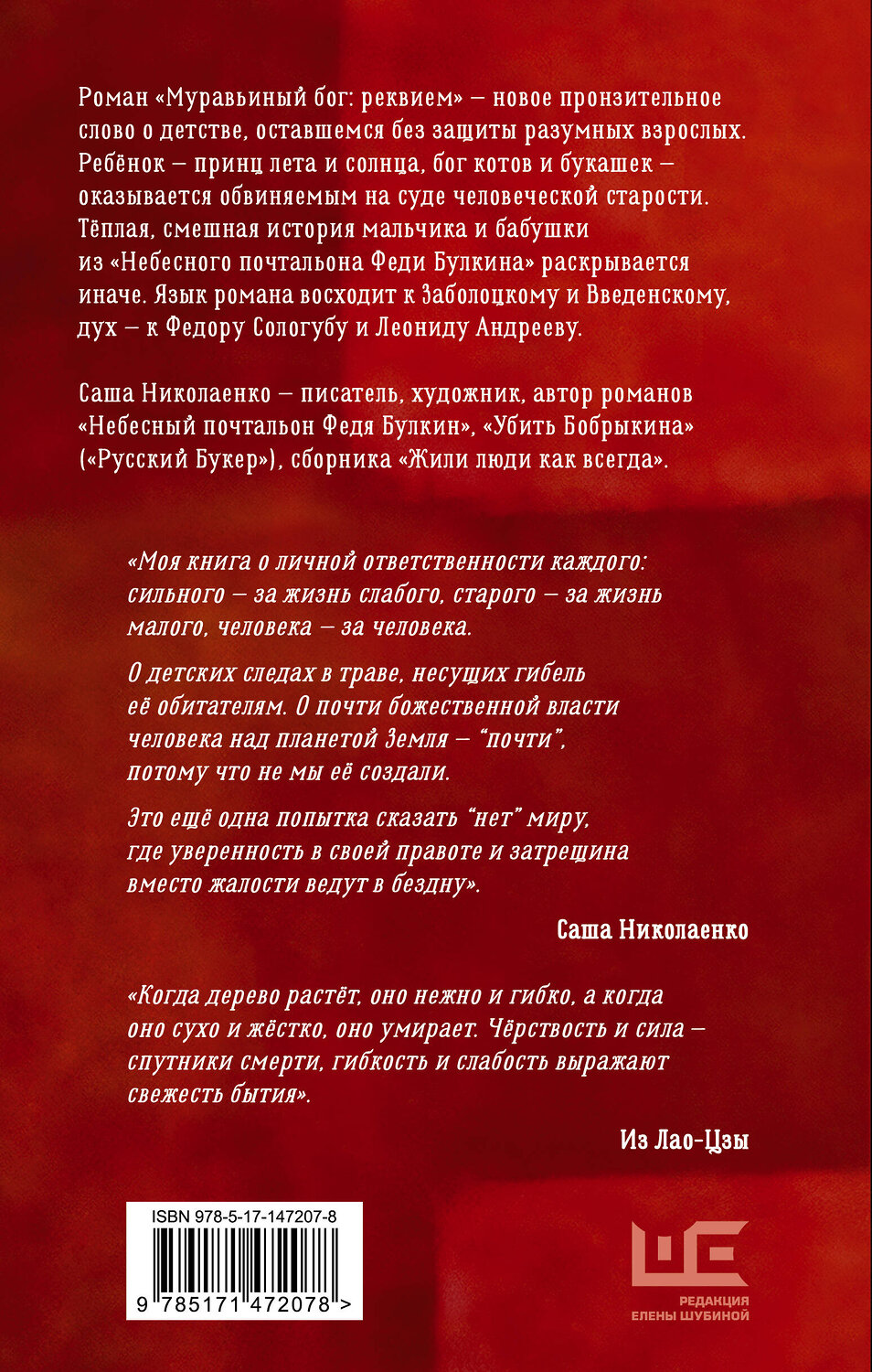 АСТ Саша Николаенко "Муравьиный бог: реквием" 376553 978-5-17-147207-8