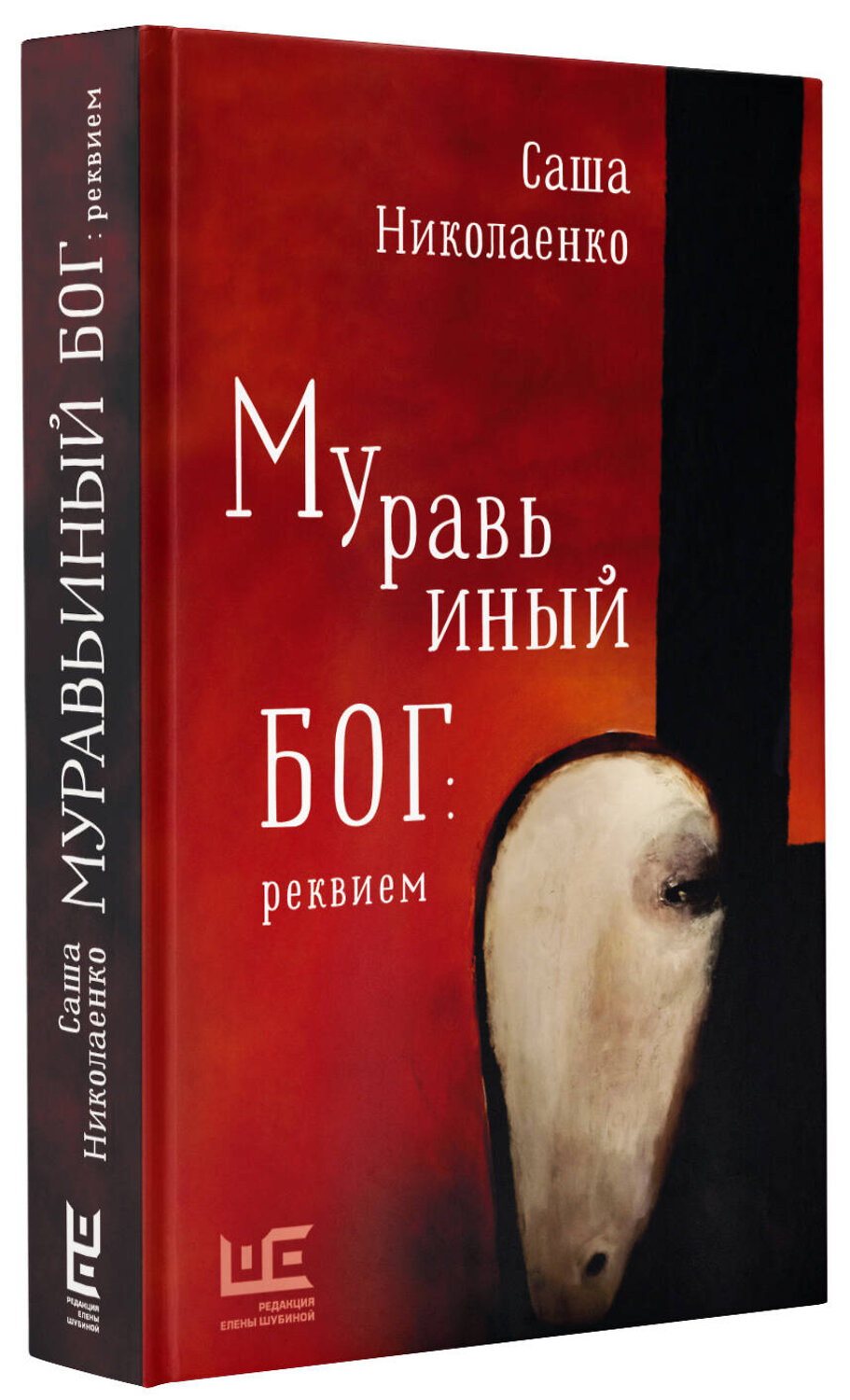 АСТ Саша Николаенко "Муравьиный бог: реквием" 376553 978-5-17-147207-8