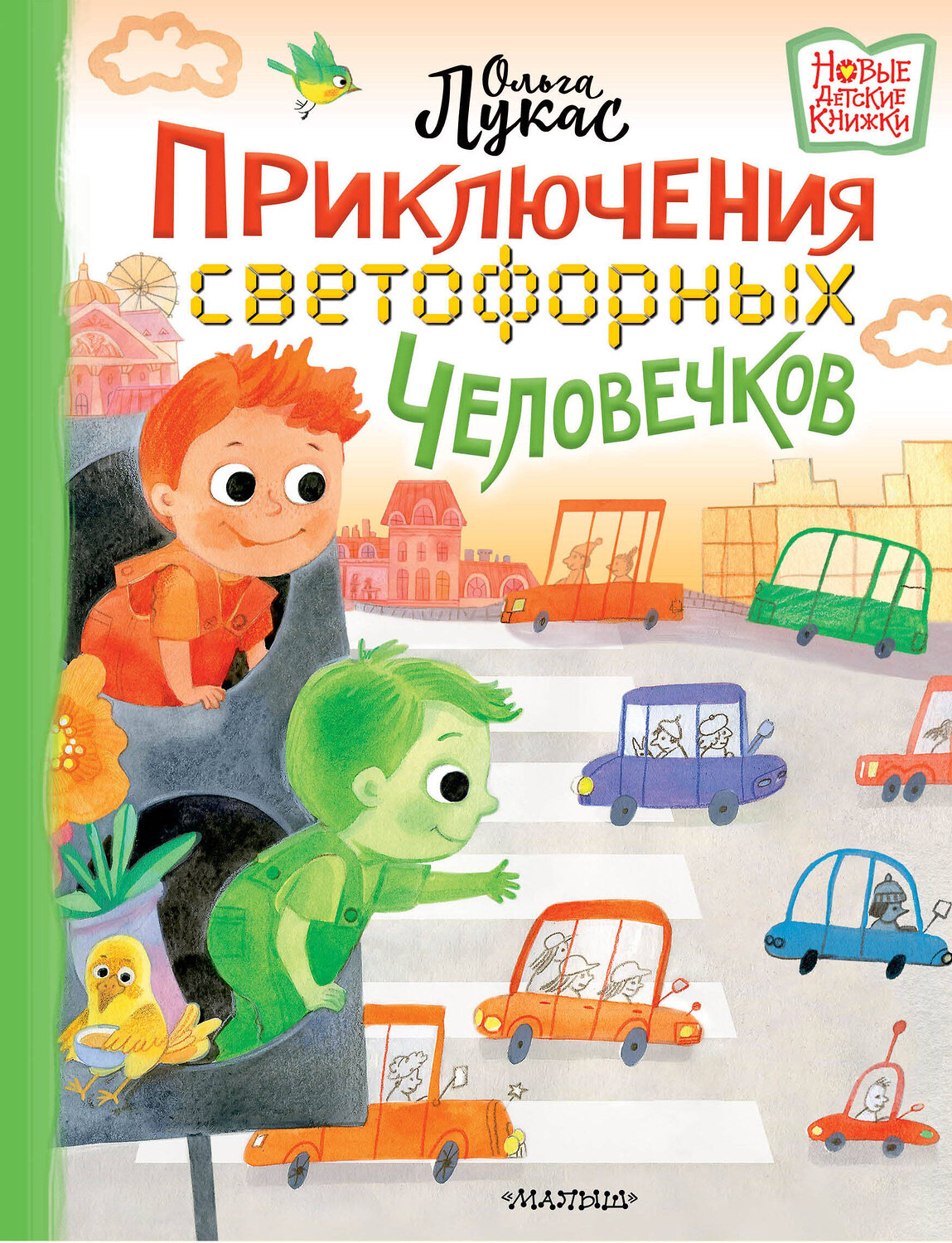 АСТ Лукас Ольга "Приключения светофорных человечков" 376561 978-5-17-147218-4