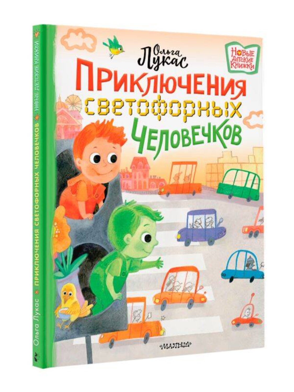 АСТ Лукас Ольга "Приключения светофорных человечков" 376561 978-5-17-147218-4