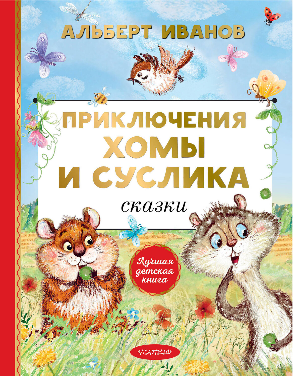 АСТ Иванов А.А. "Приключения Хомы и Суслика. Сказки" 376586 978-5-17-147254-2