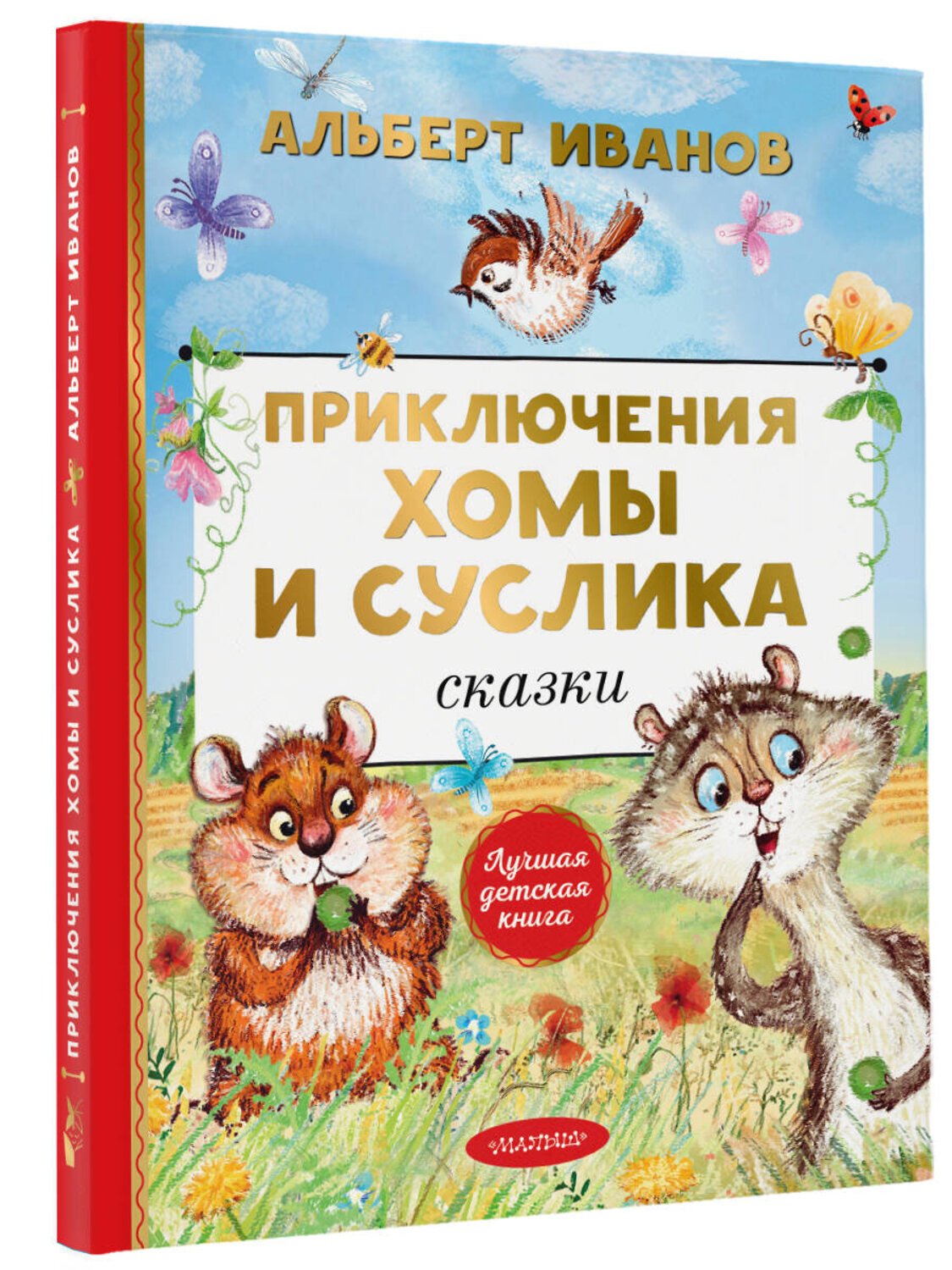 АСТ Иванов А.А. "Приключения Хомы и Суслика. Сказки" 376586 978-5-17-147254-2