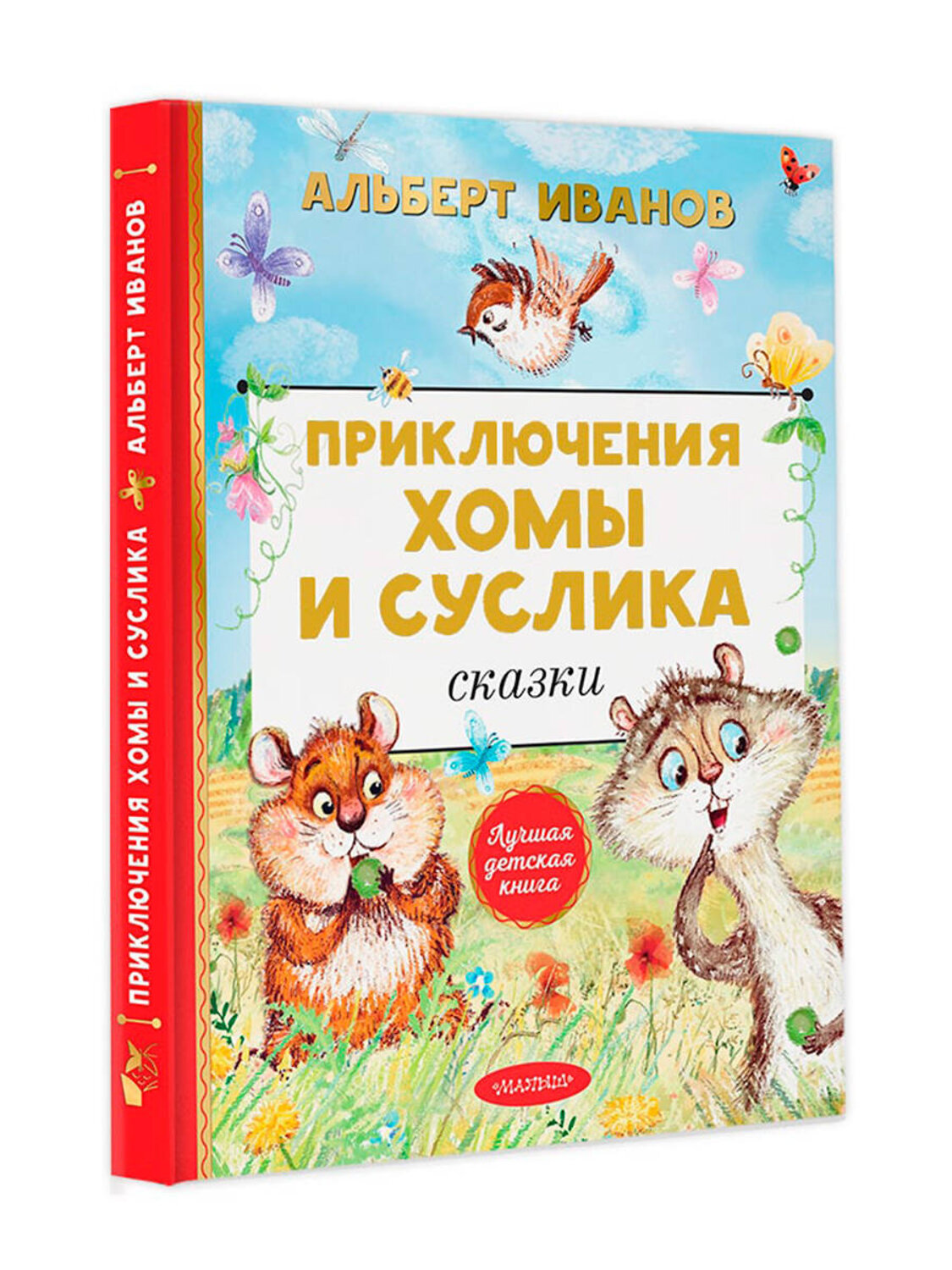 АСТ Иванов А.А. "Приключения Хомы и Суслика. Сказки" 376586 978-5-17-147254-2