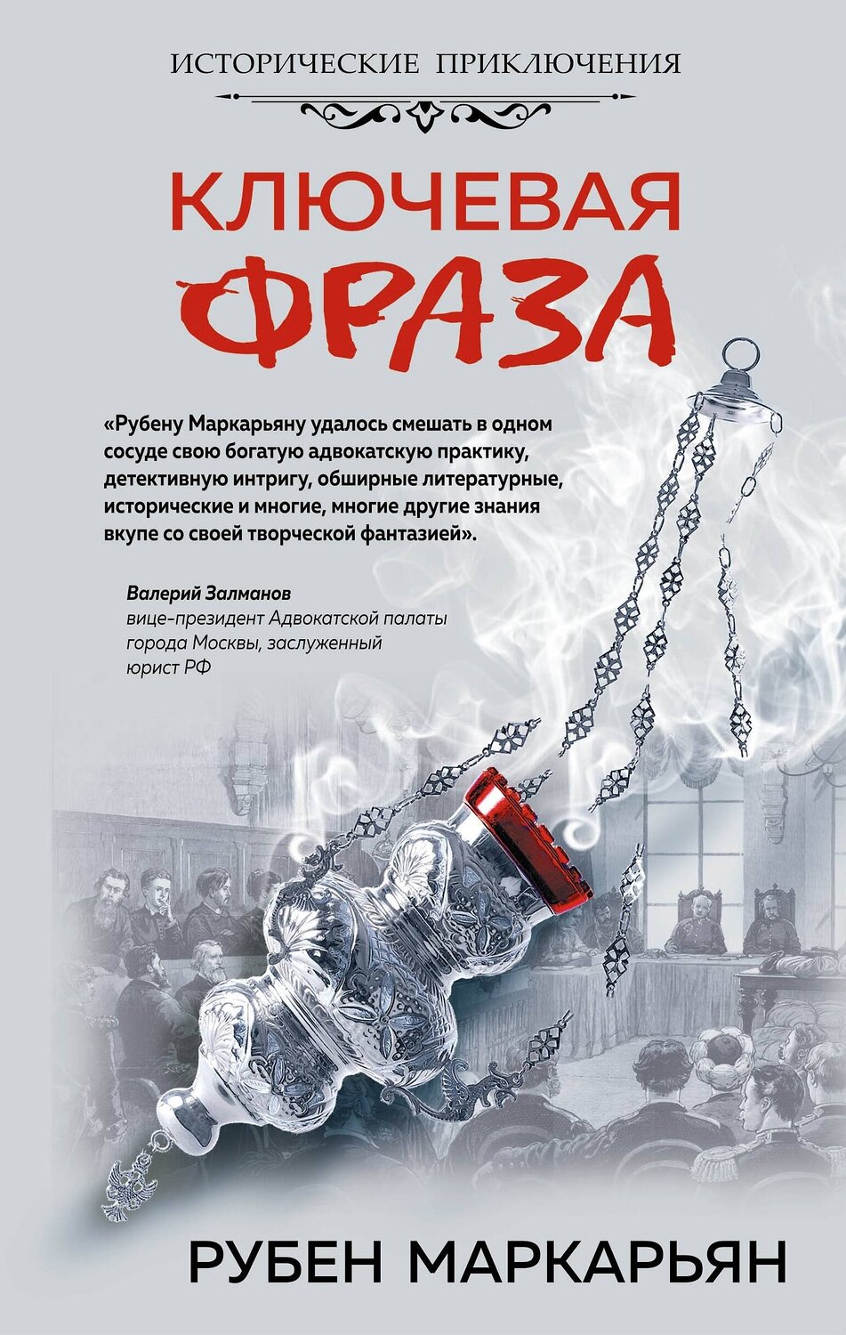 Эксмо Маркарьян Р.В. "Ключевая фраза" 376777 978-5-00155-156-0