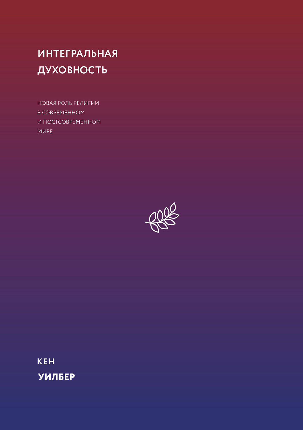 Эксмо Кен Уилбер "Интегральная духовность. Новая роль религии в современном и постсовременном мире" 376799 978-5-00146-619-2