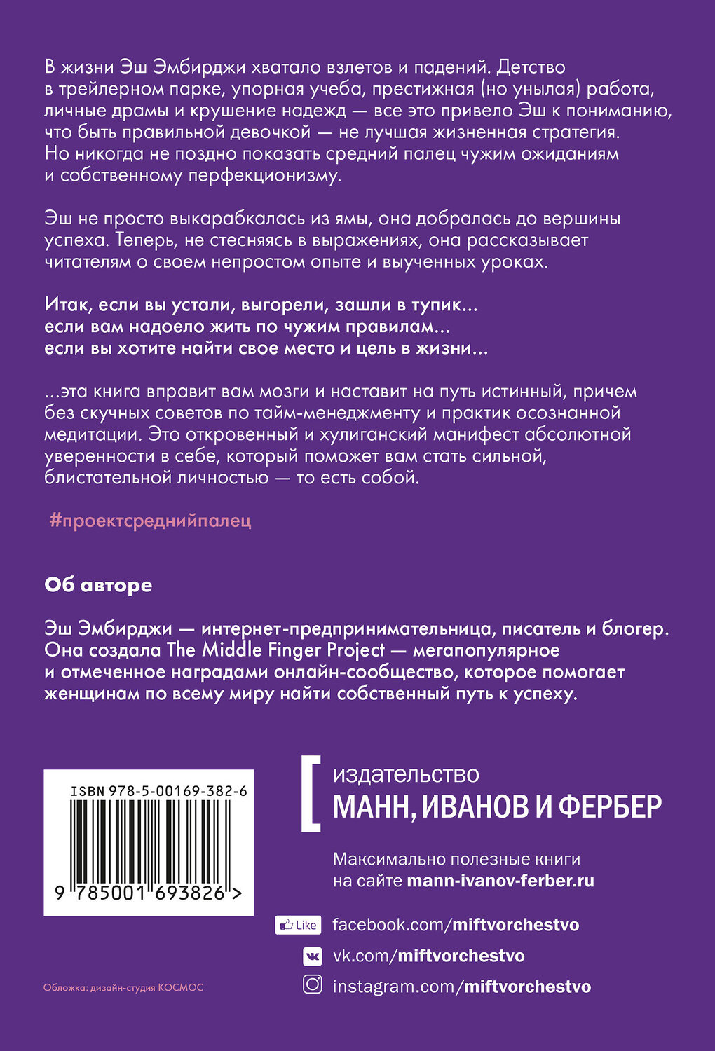 Эксмо Эш Эмбирджи "Проект "Средний палец". Радикальное решение для тех, кто задолбался" 376825 978-5-00169-382-6