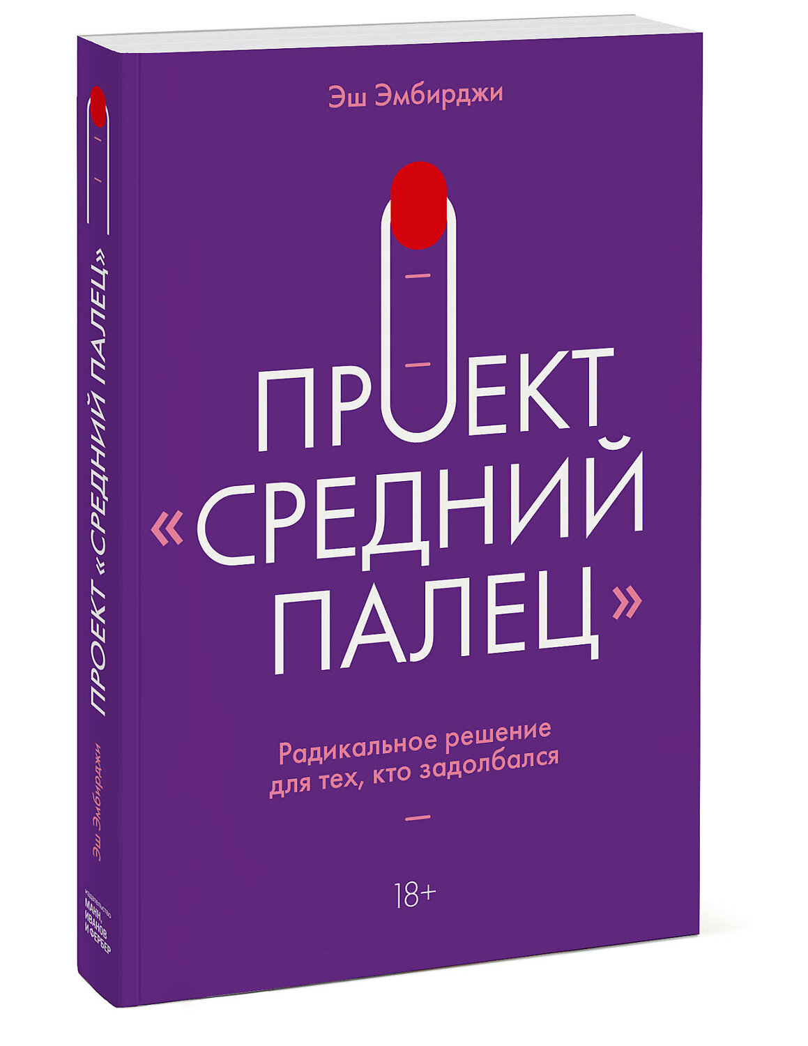 Эксмо Эш Эмбирджи "Проект "Средний палец". Радикальное решение для тех, кто задолбался" 376825 978-5-00169-382-6