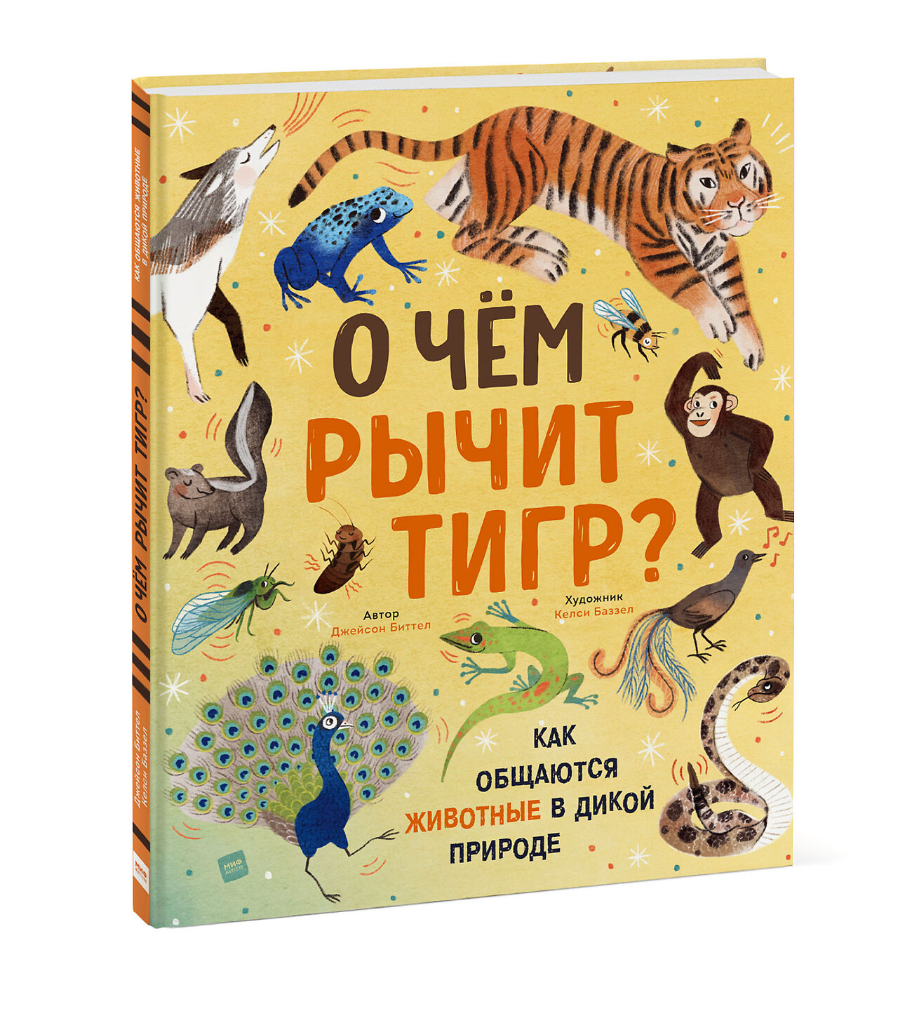 Эксмо Джейсон Биттел (автор), Келси Баззел (иллюстратор) "О чем рычит тигр? Как общаются животные в дикой природе" 376846 978-5-00169-784-8