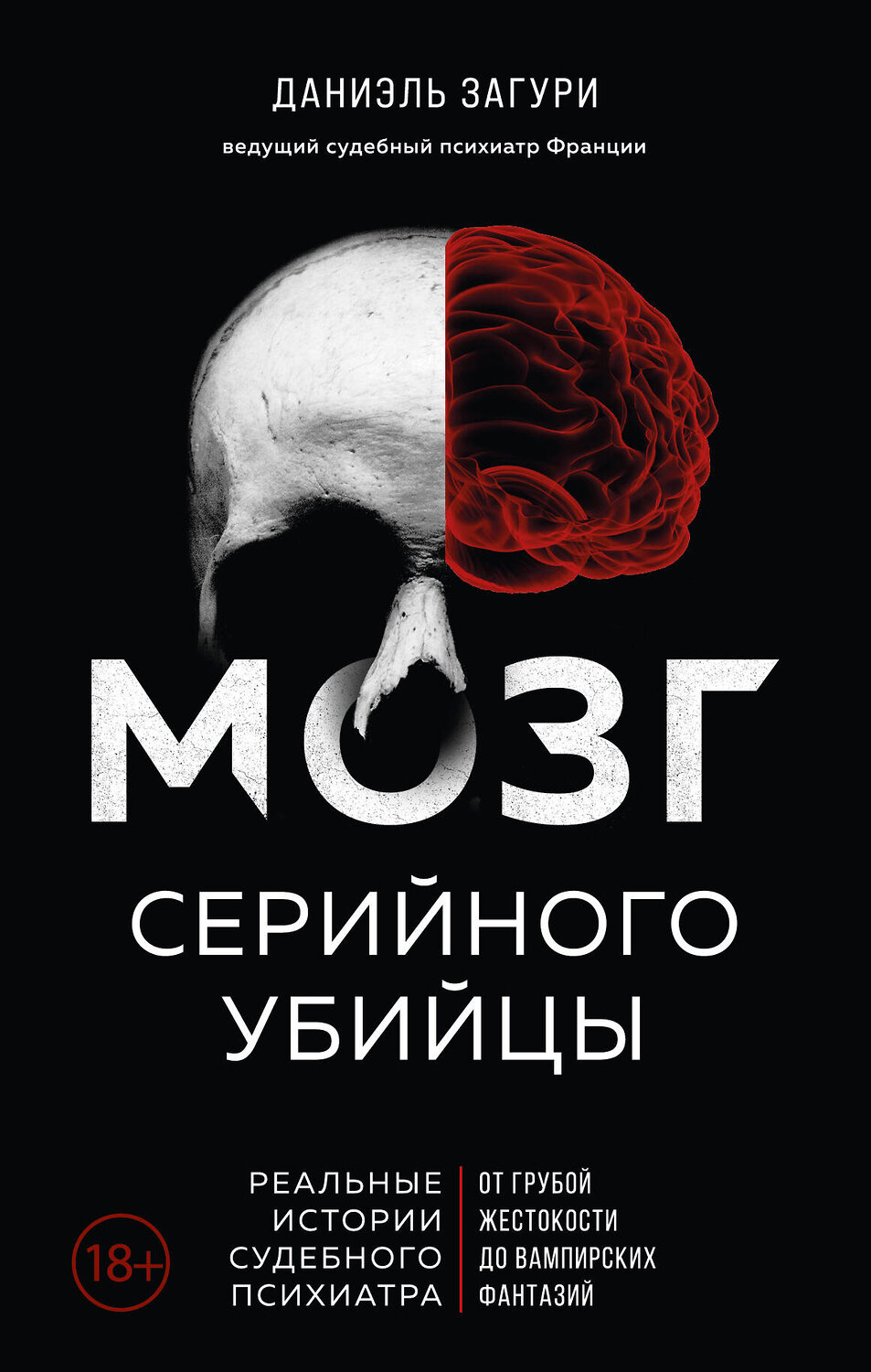 Эксмо Даниэль Загури, Флоранс Ассулин "Мозг серийного убийцы. Реальные истории судебного психиатра" 376858 978-5-04-160816-3