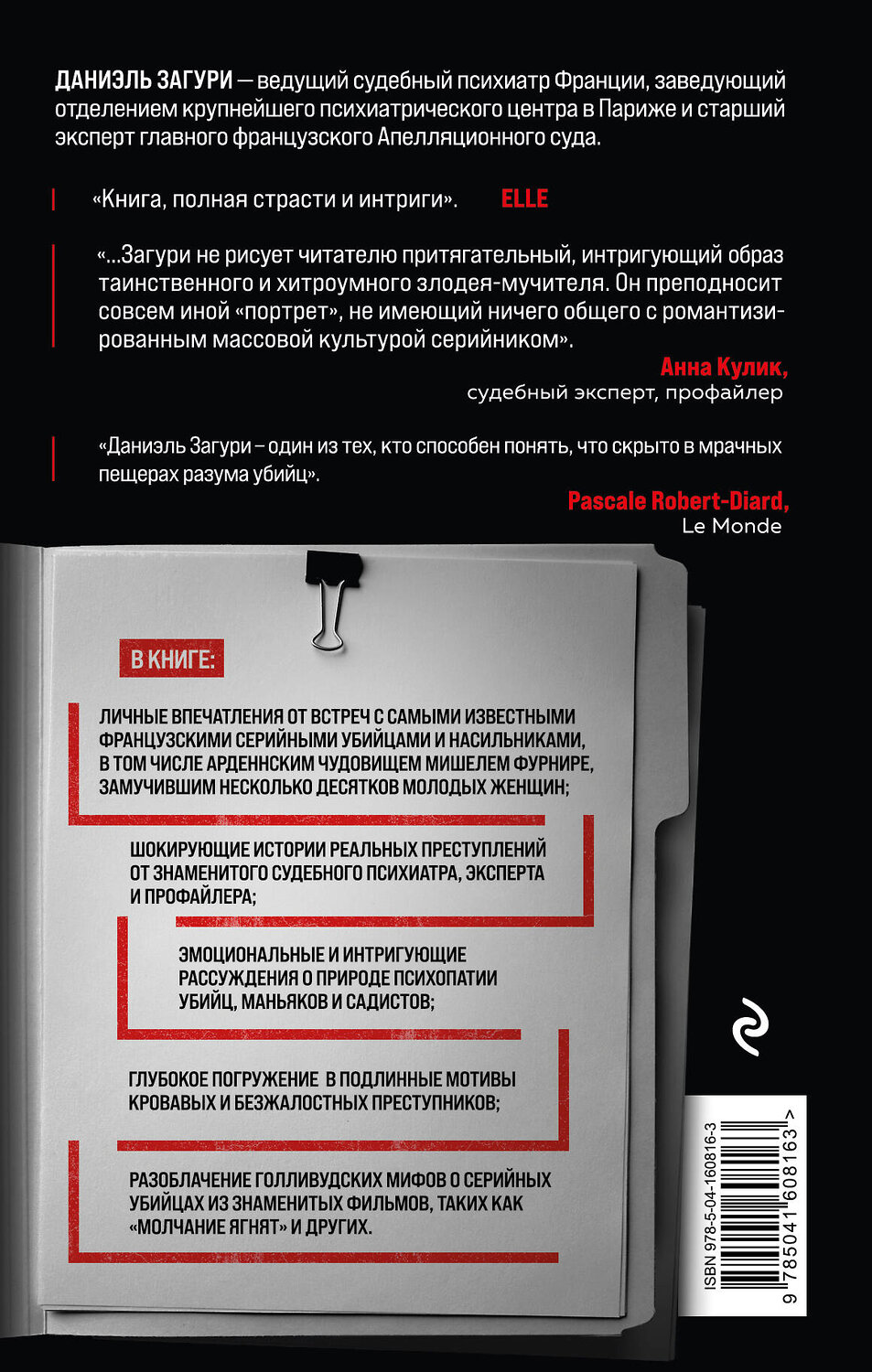 Эксмо Даниэль Загури, Флоранс Ассулин "Мозг серийного убийцы. Реальные истории судебного психиатра" 376858 978-5-04-160816-3
