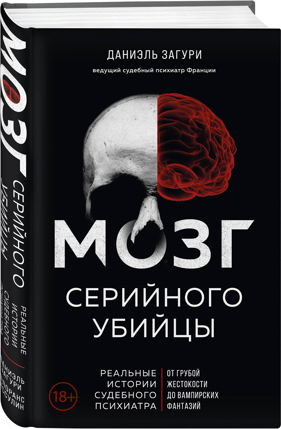 Эксмо Даниэль Загури, Флоранс Ассулин "Мозг серийного убийцы. Реальные истории судебного психиатра" 376858 978-5-04-160816-3