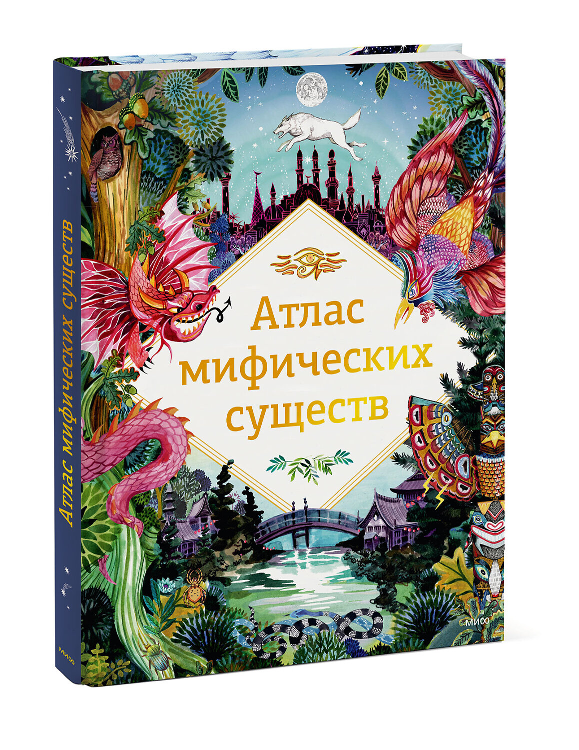 Эксмо Анна Клейбурн "Атлас мифических существ" 376866 978-5-00195-451-4