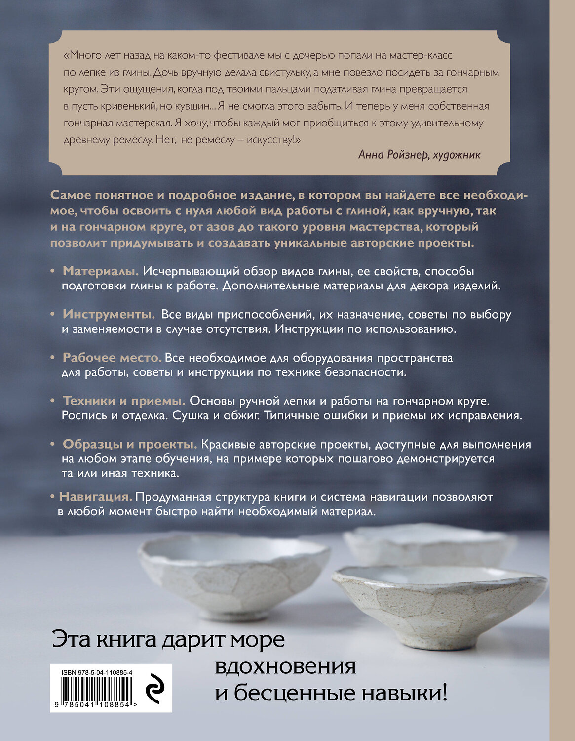 Эксмо Анна Дудниченко "Керамика. Самое полное и понятное пошаговое руководство для начинающих гончаров, 2-е издание, исправленное" 376879 978-5-04-167168-6