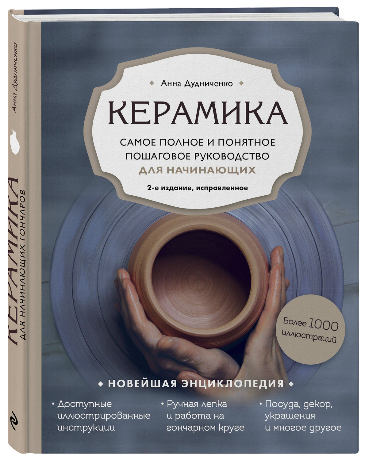 Эксмо Анна Дудниченко "Керамика. Самое полное и понятное пошаговое руководство для начинающих гончаров, 2-е издание, исправленное" 376879 978-5-04-167168-6