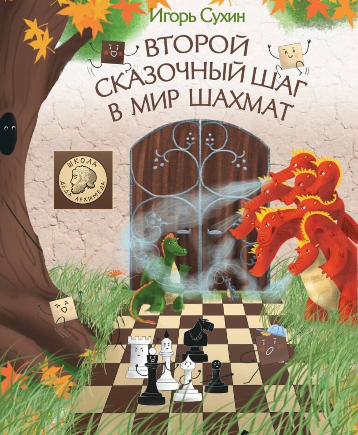 Эксмо Сухин И. "Второй сказочный шаг в мир шахмат" 376894 978-5-00155-297-0