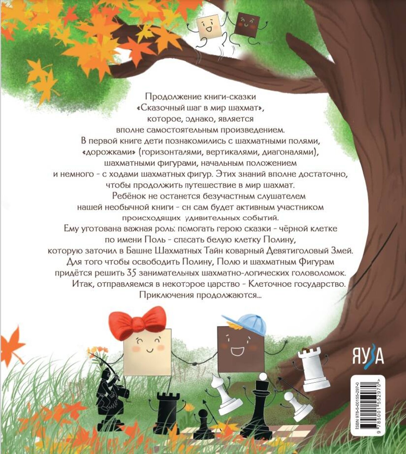 Эксмо Сухин И. "Второй сказочный шаг в мир шахмат" 376894 978-5-00155-297-0