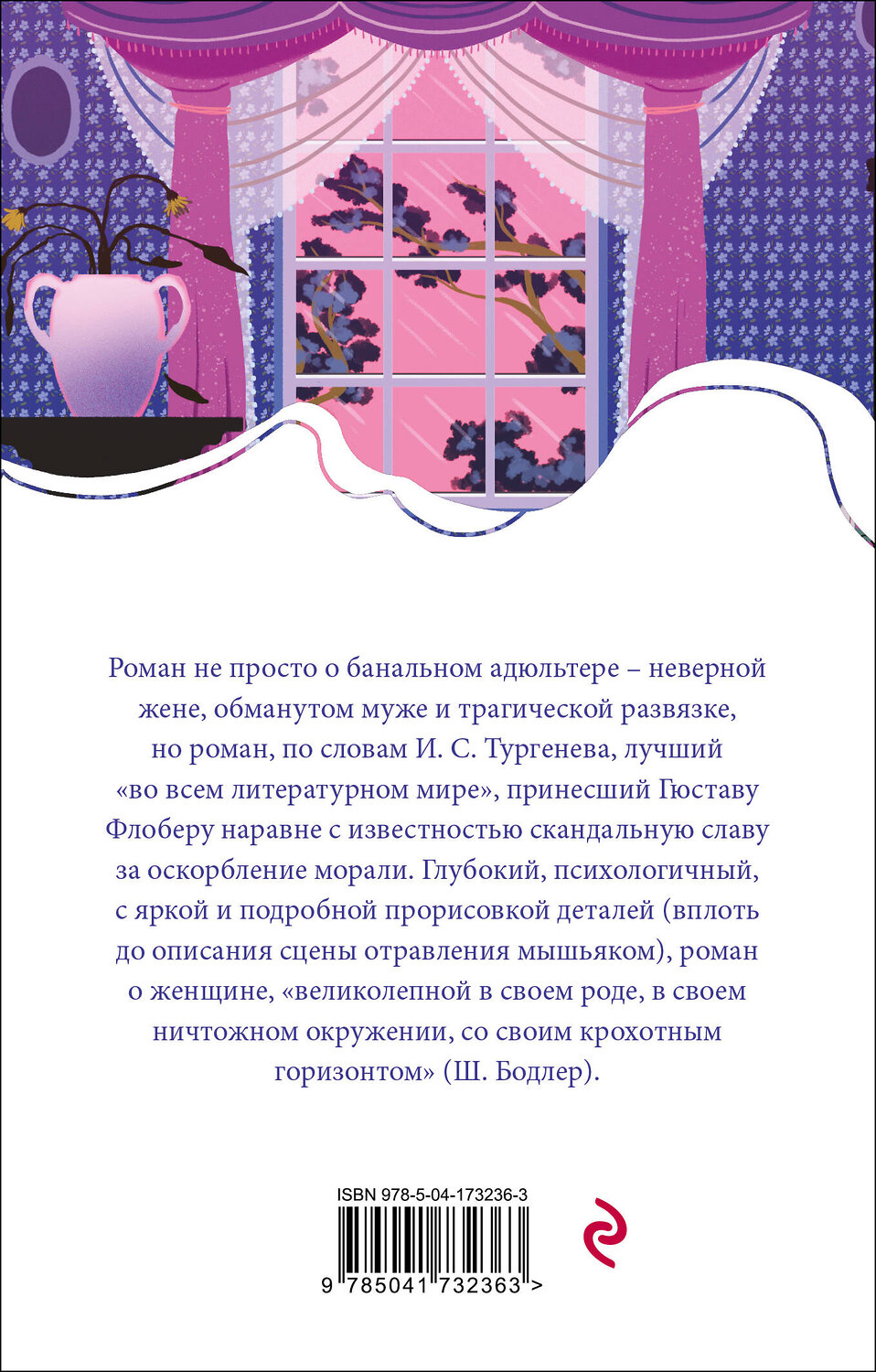Эксмо Гюстав Флобер "Госпожа Бовари" 376903 978-5-04-173236-3