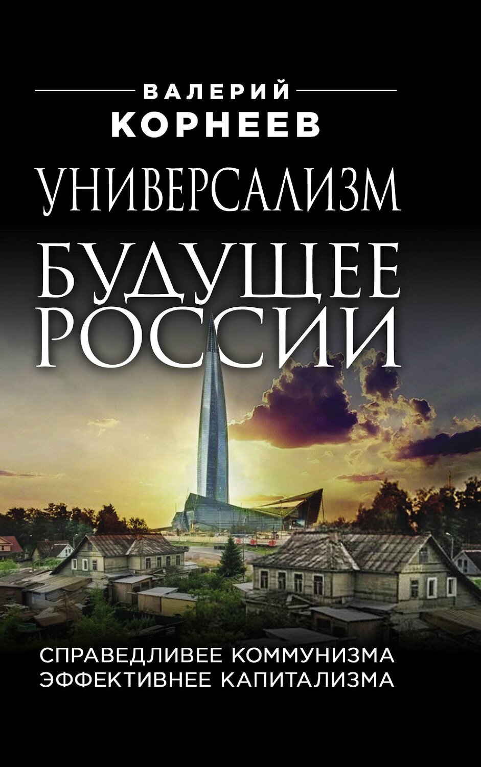 Эксмо Корнеев Валерий Валерьевич "Универсализм — будущее России. Справедливее коммунизма, эффективнее капитализма" 376931 978-5-00155-560-5