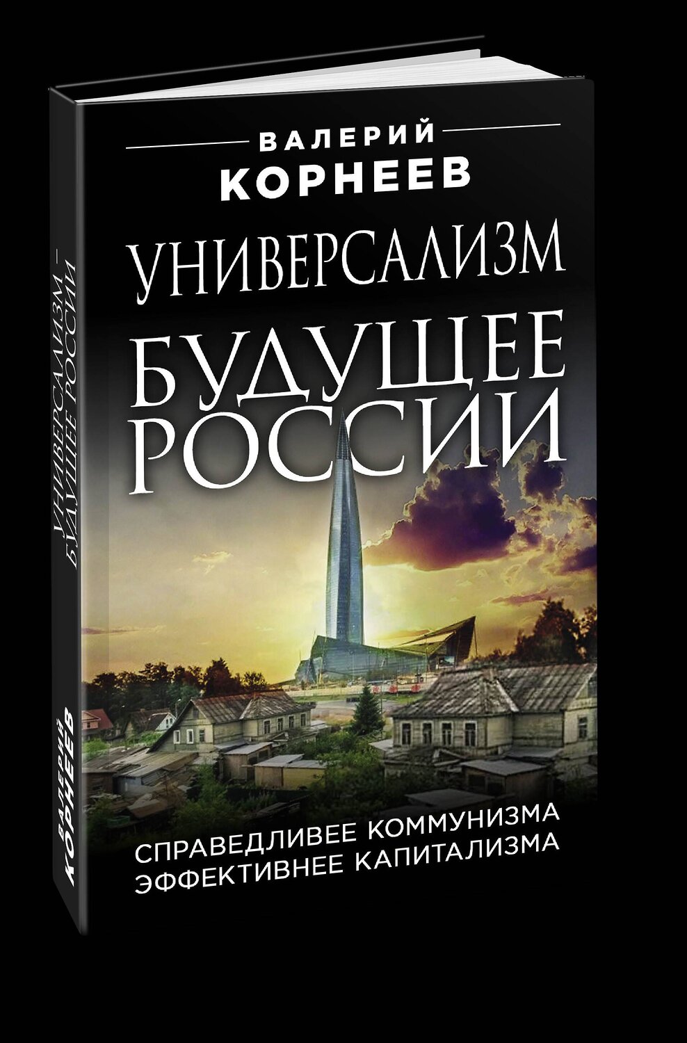 Эксмо Корнеев Валерий Валерьевич "Универсализм — будущее России. Справедливее коммунизма, эффективнее капитализма" 376931 978-5-00155-560-5