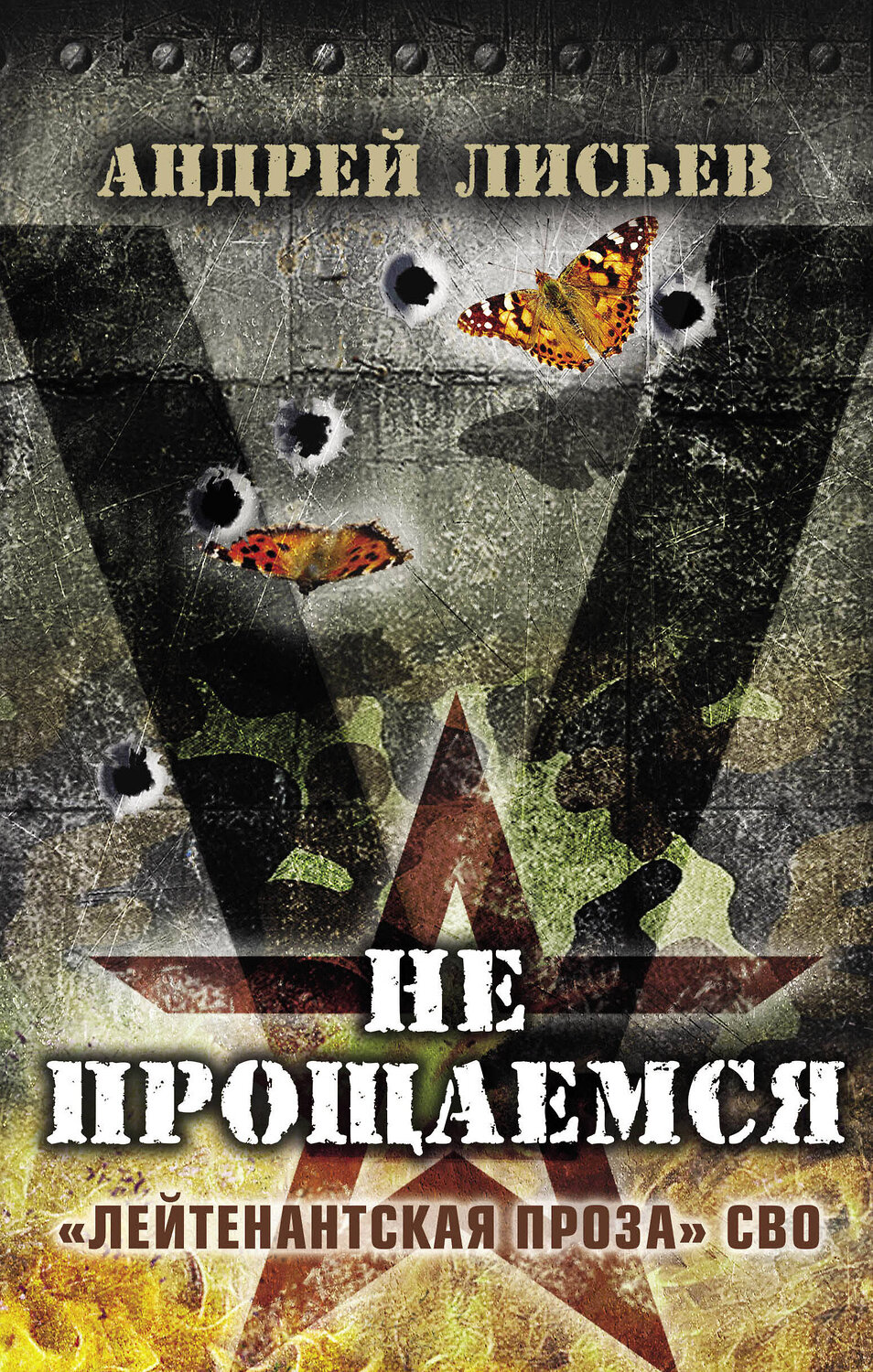 Эксмо Лисьев А.В. "Не прощаемся. «Лейтенантская проза» СВО" 376937 978-5-00155-594-0